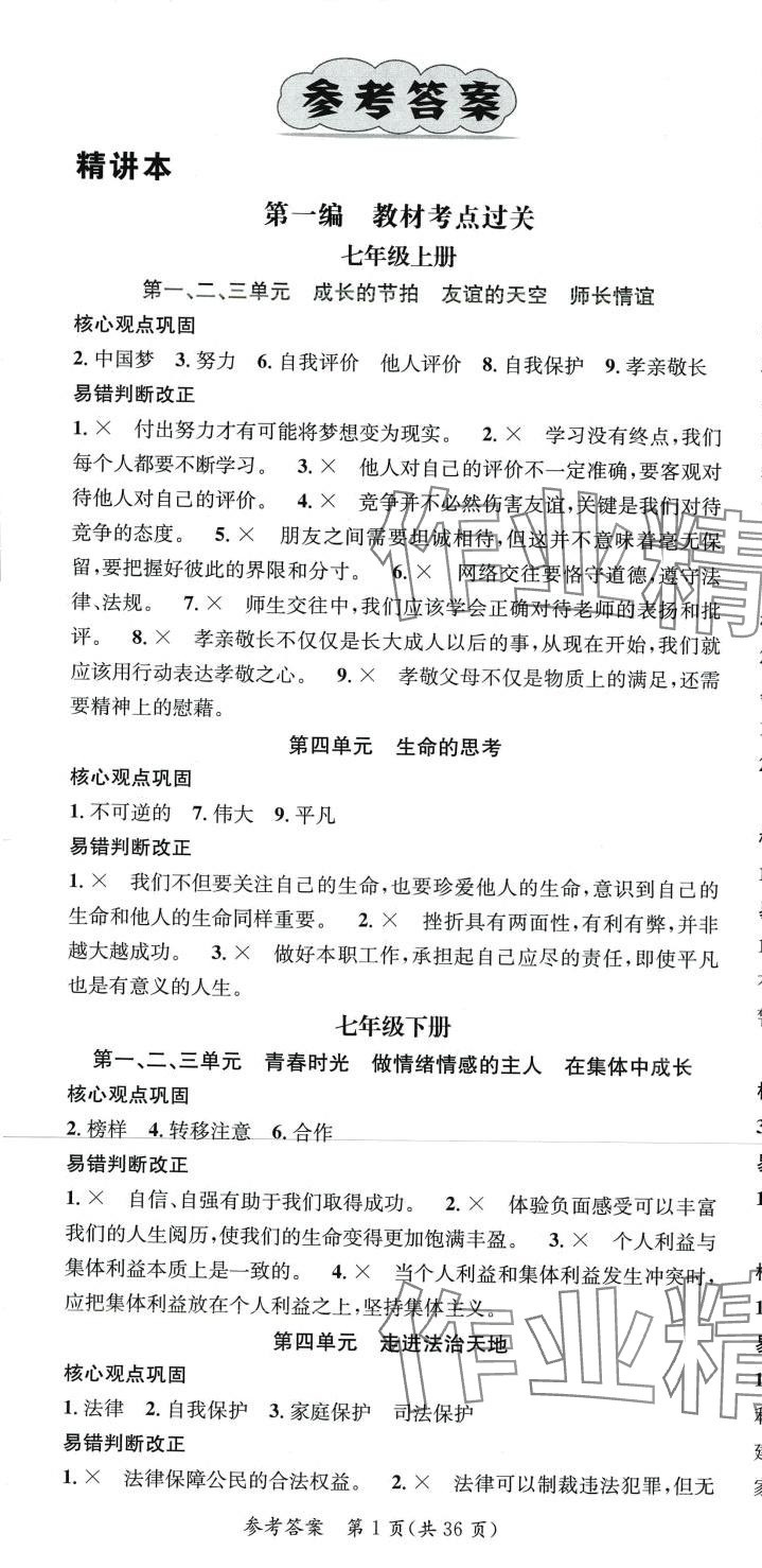 2024年名师测控中考特训方案道德与法治中考贵州专版 第1页
