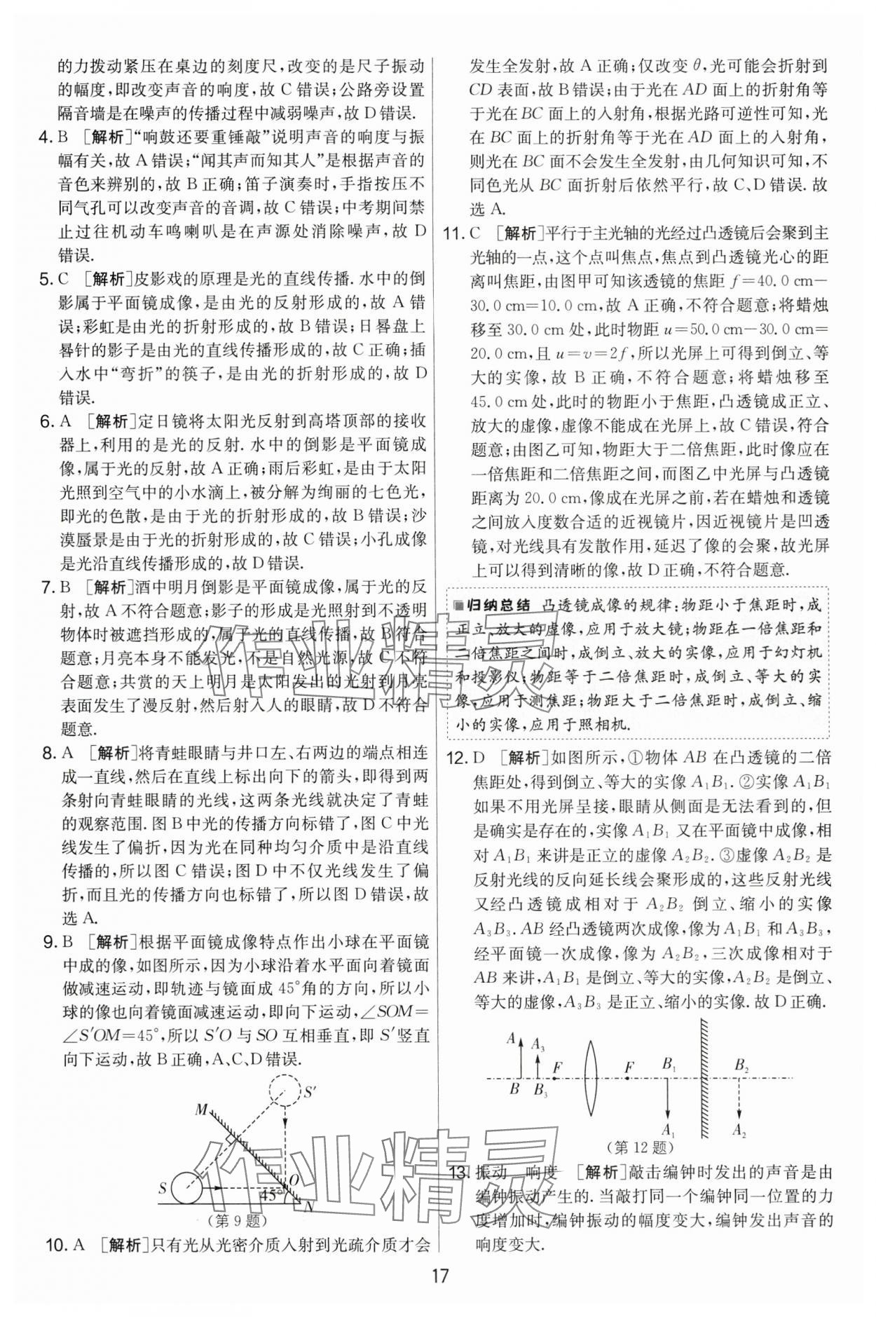 2024年实验班提优大考卷八年级物理上册苏科版 第17页