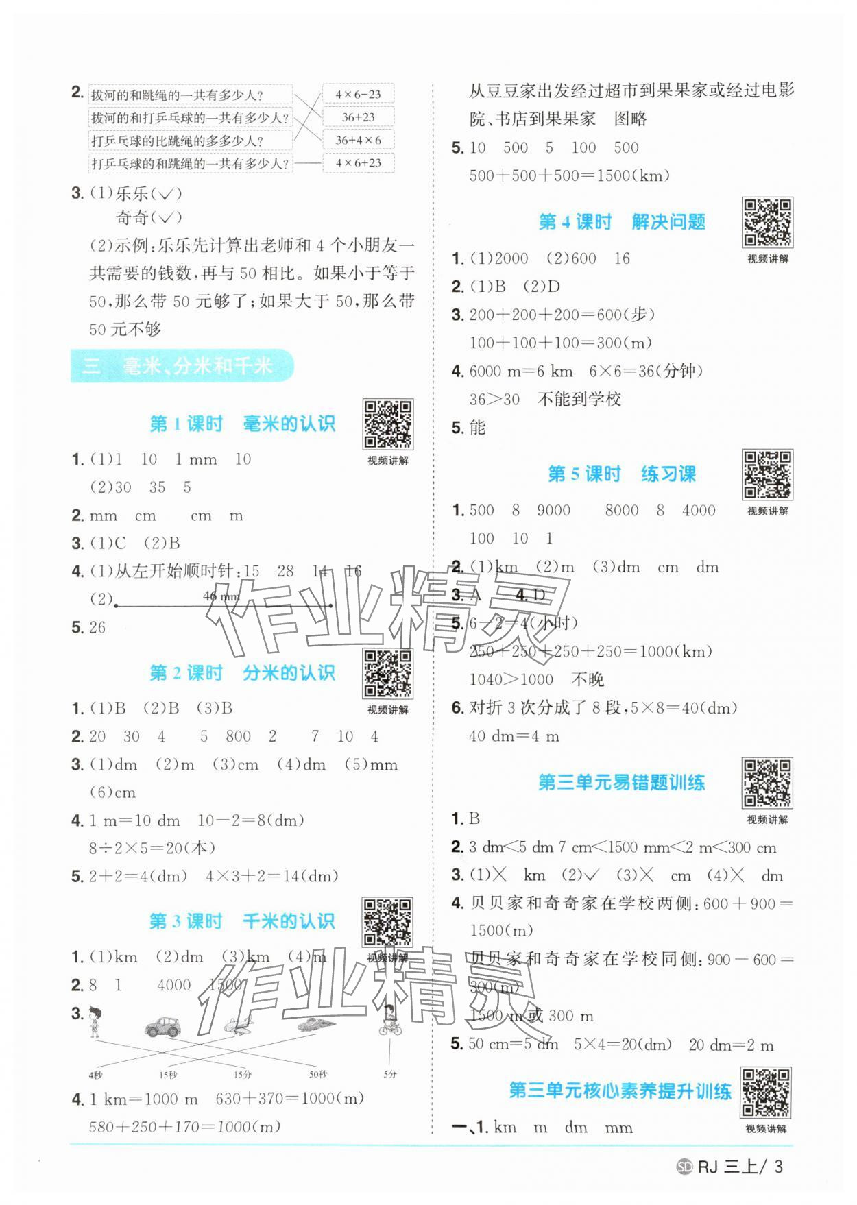 2025年陽光同學(xué)課時優(yōu)化作業(yè)三年級數(shù)學(xué)上冊人教版菏澤專版 第3頁
