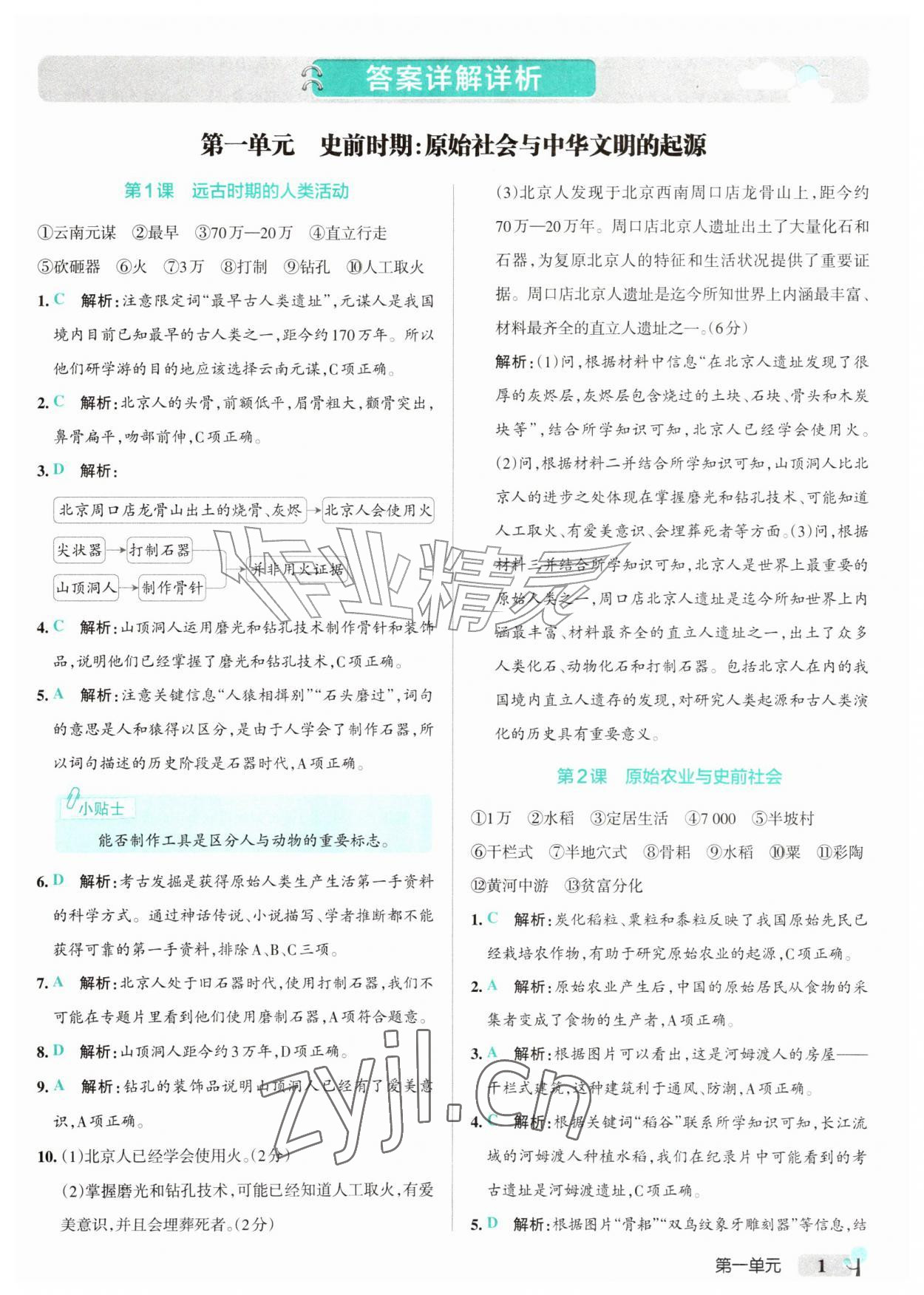2026年初中学霸创新题七年级历史上册人教版&nbsp;参考答案第1页