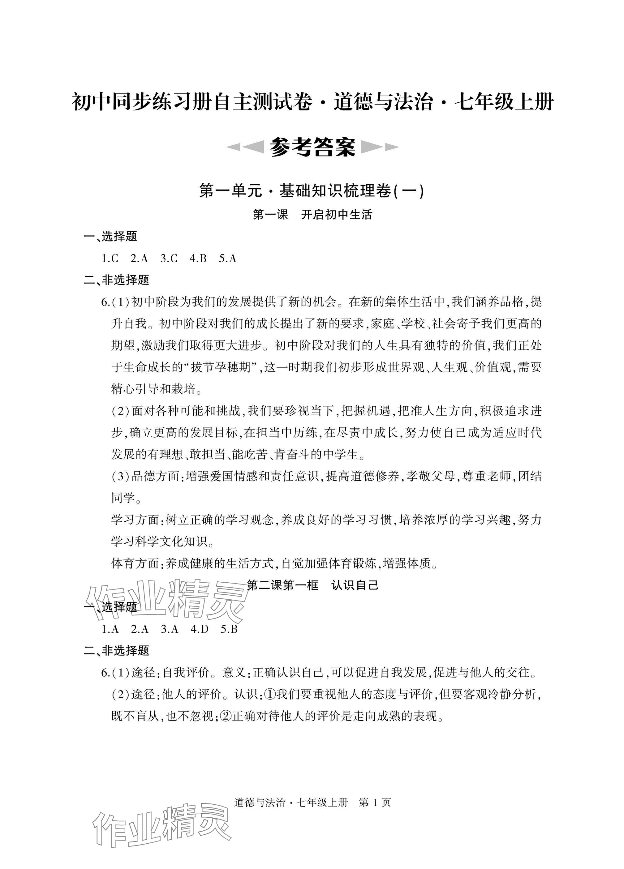 2024年初中同步練習(xí)冊自主測試卷七年級道德與法治上冊人教版 參考答案第1頁