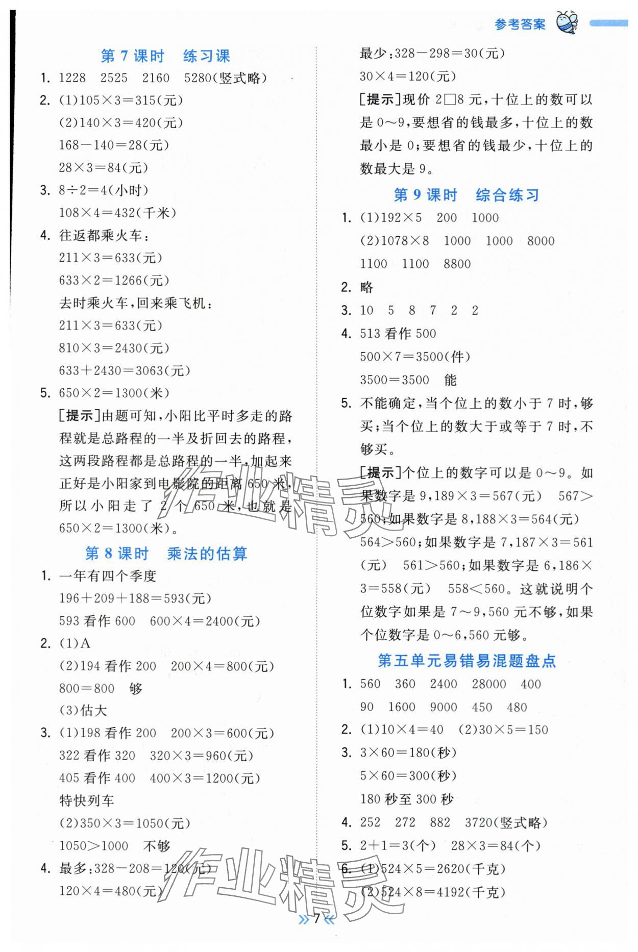 2025年奪冠小狀元課時(shí)作業(yè)本三年級(jí)數(shù)學(xué)上冊(cè)青島版 參考答案第7頁
