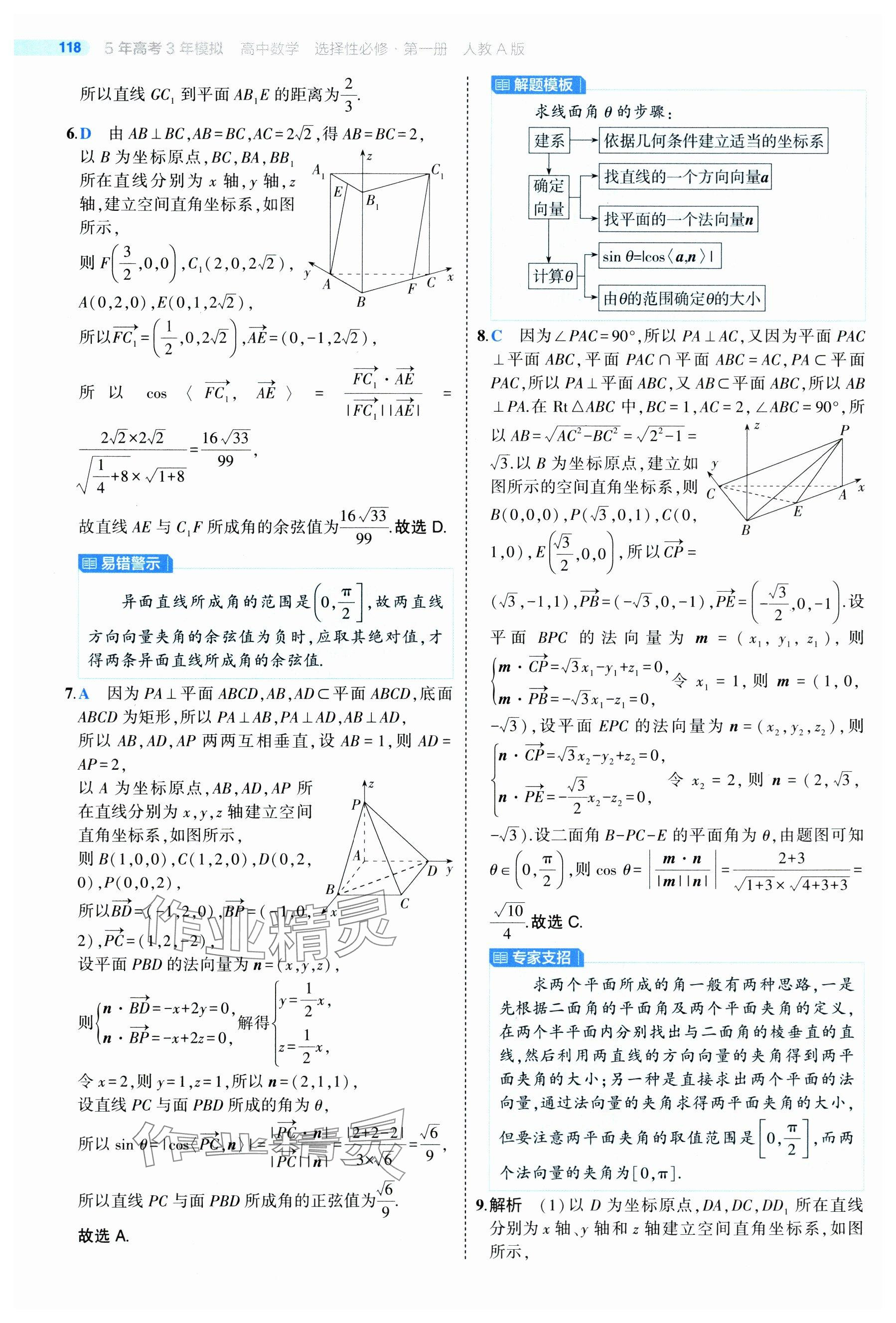 2024年5年高考3年模拟高中数学选择性必修第一册人教A版 参考答案第16页