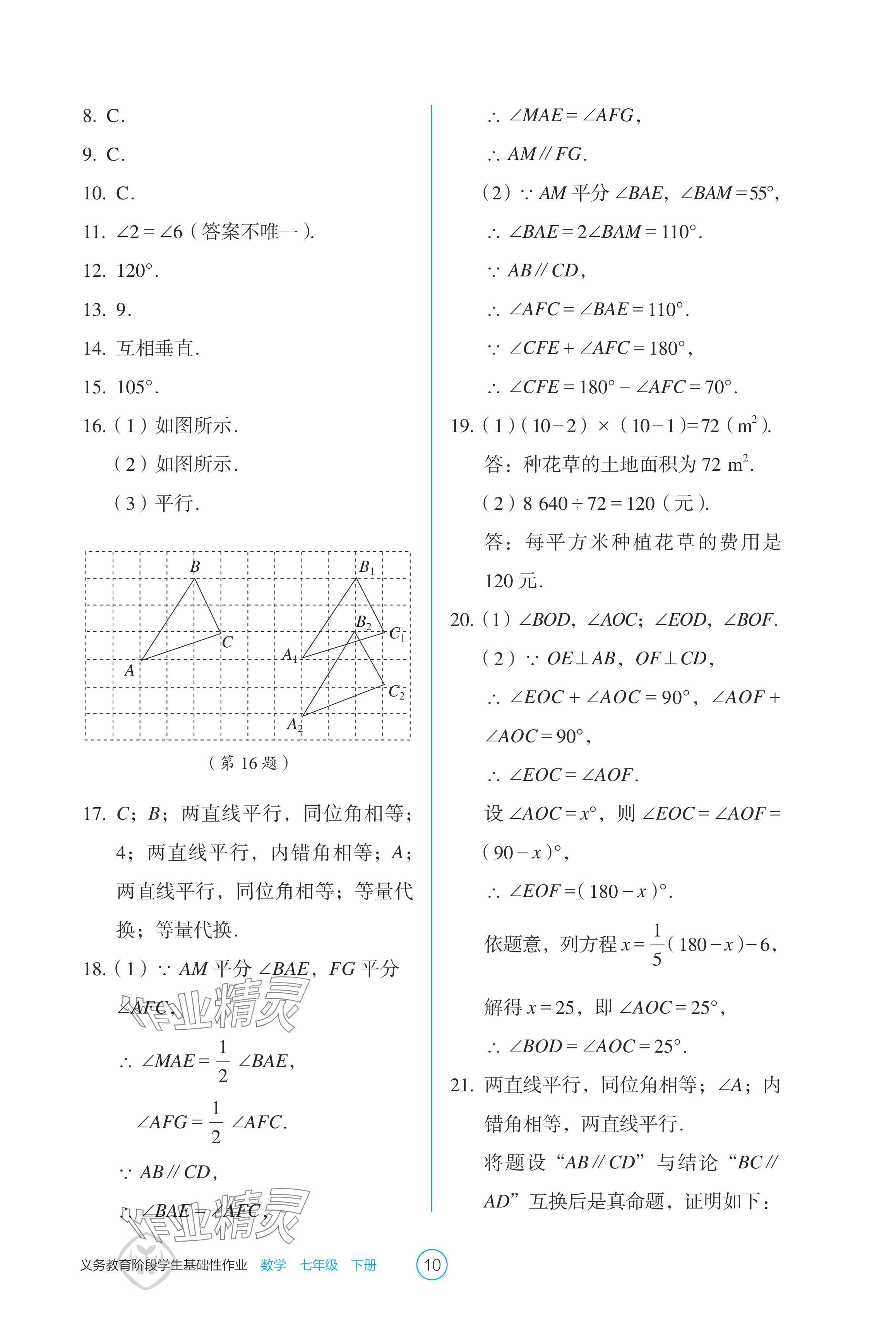 2024年學生基礎性作業(yè)七年級數學下冊人教版 參考答案第10頁