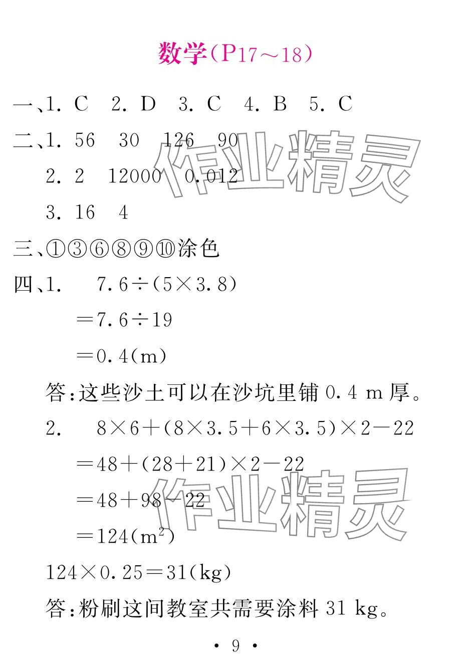 2024年天舟文化精彩暑假团结出版社五年级综合&nbsp;参考答案第9页