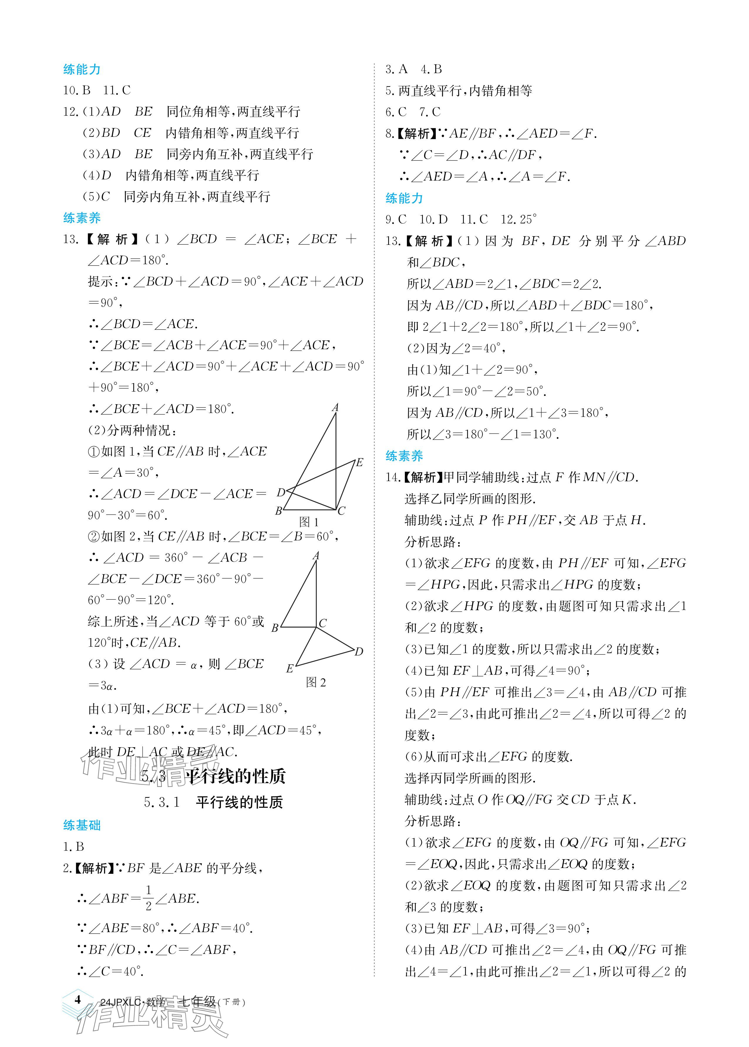 2024年金牌學(xué)練測七年級數(shù)學(xué)下冊人教版 參考答案第4頁