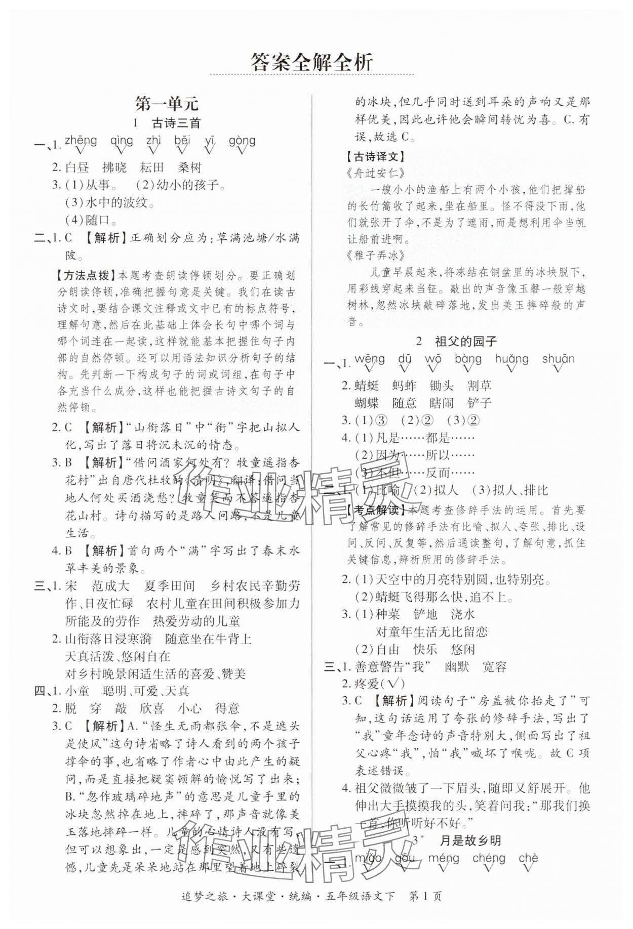 2025年追夢之旅大課堂五年級(jí)語文下冊(cè)人教版河南專版 參考答案第1頁