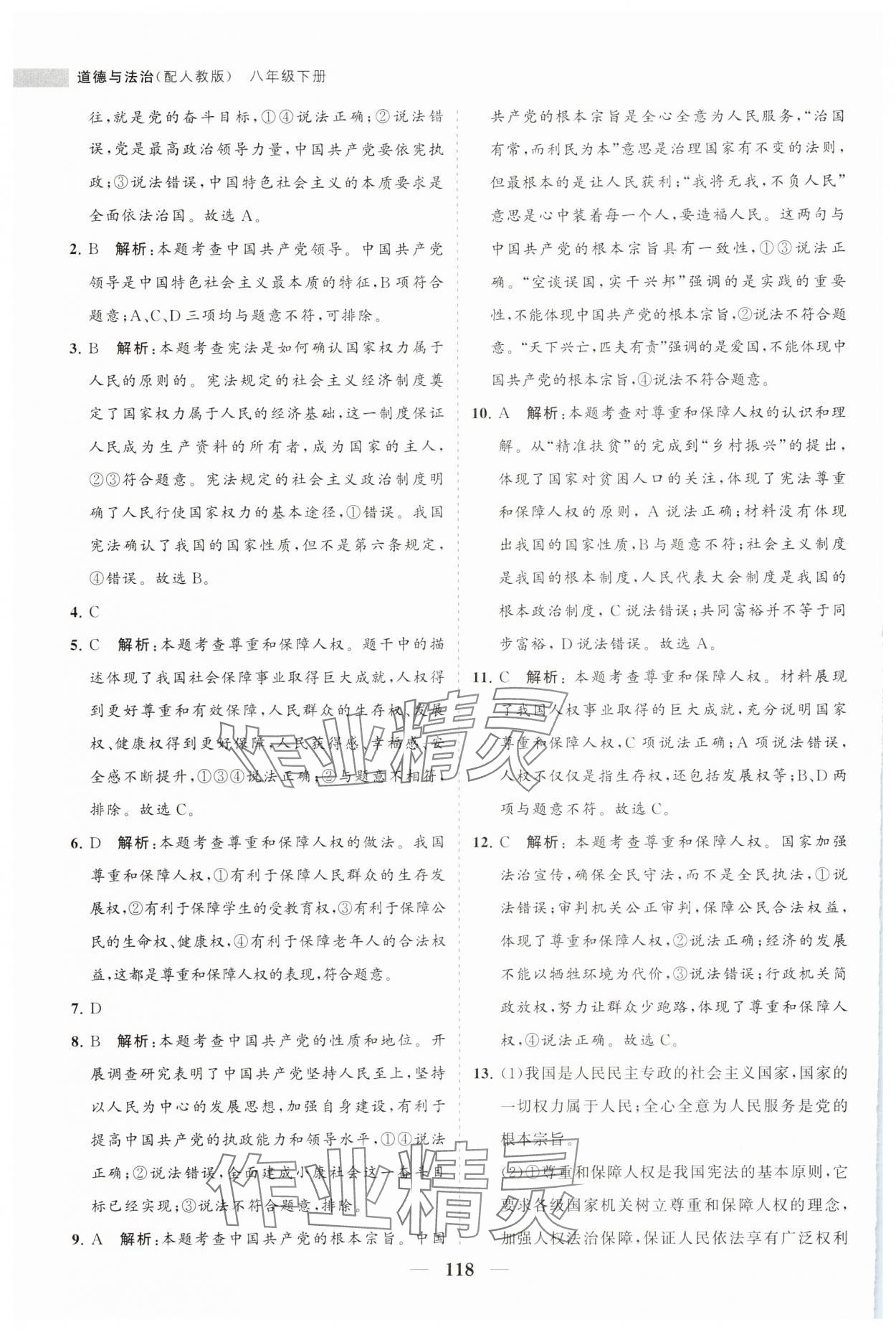 2024年新课程同步练习册八年级道德与法治下册人教版 参考答案第2页