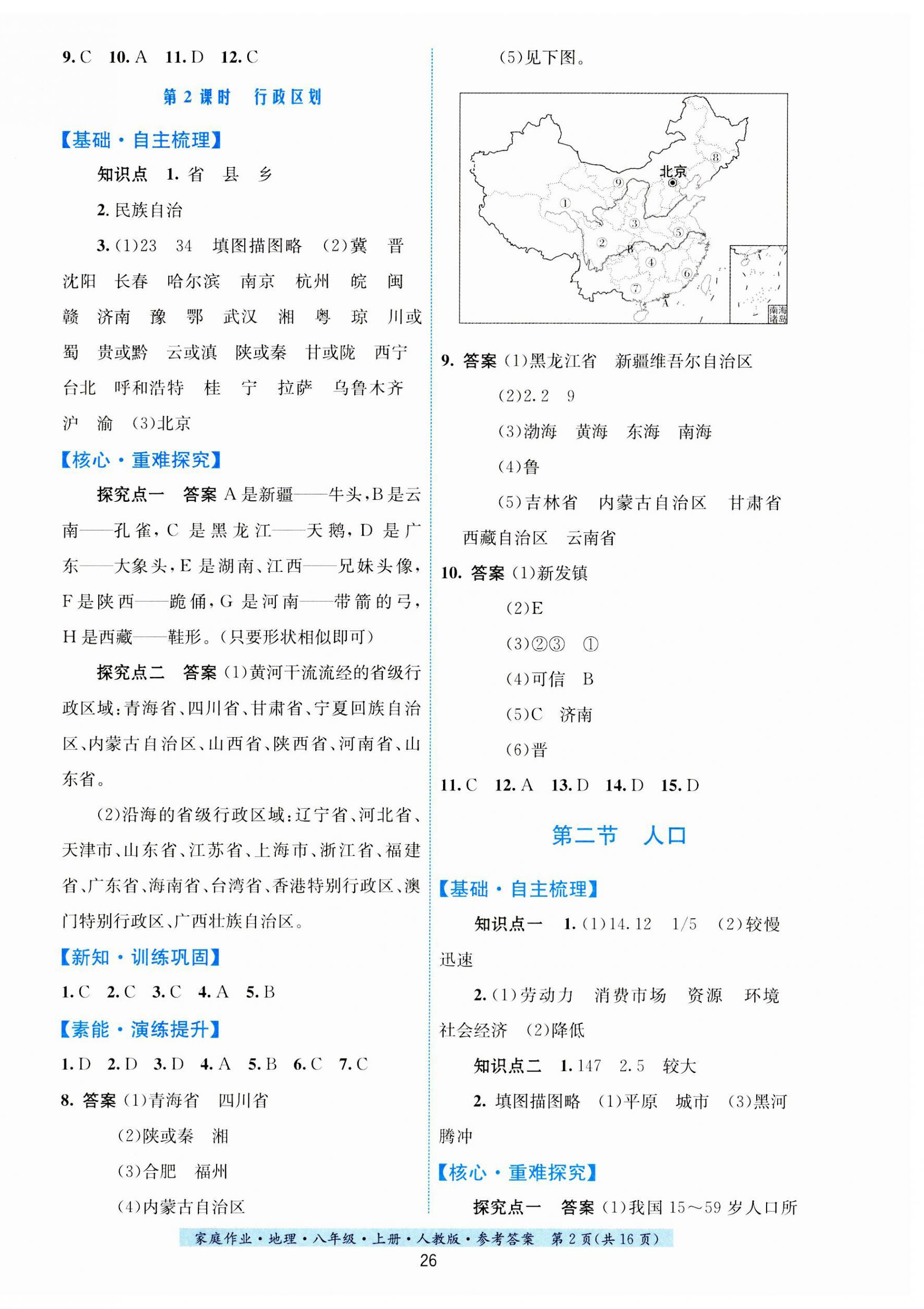 2023年家庭作業(yè)八年級(jí)地理上冊(cè)人教版 第2頁(yè)