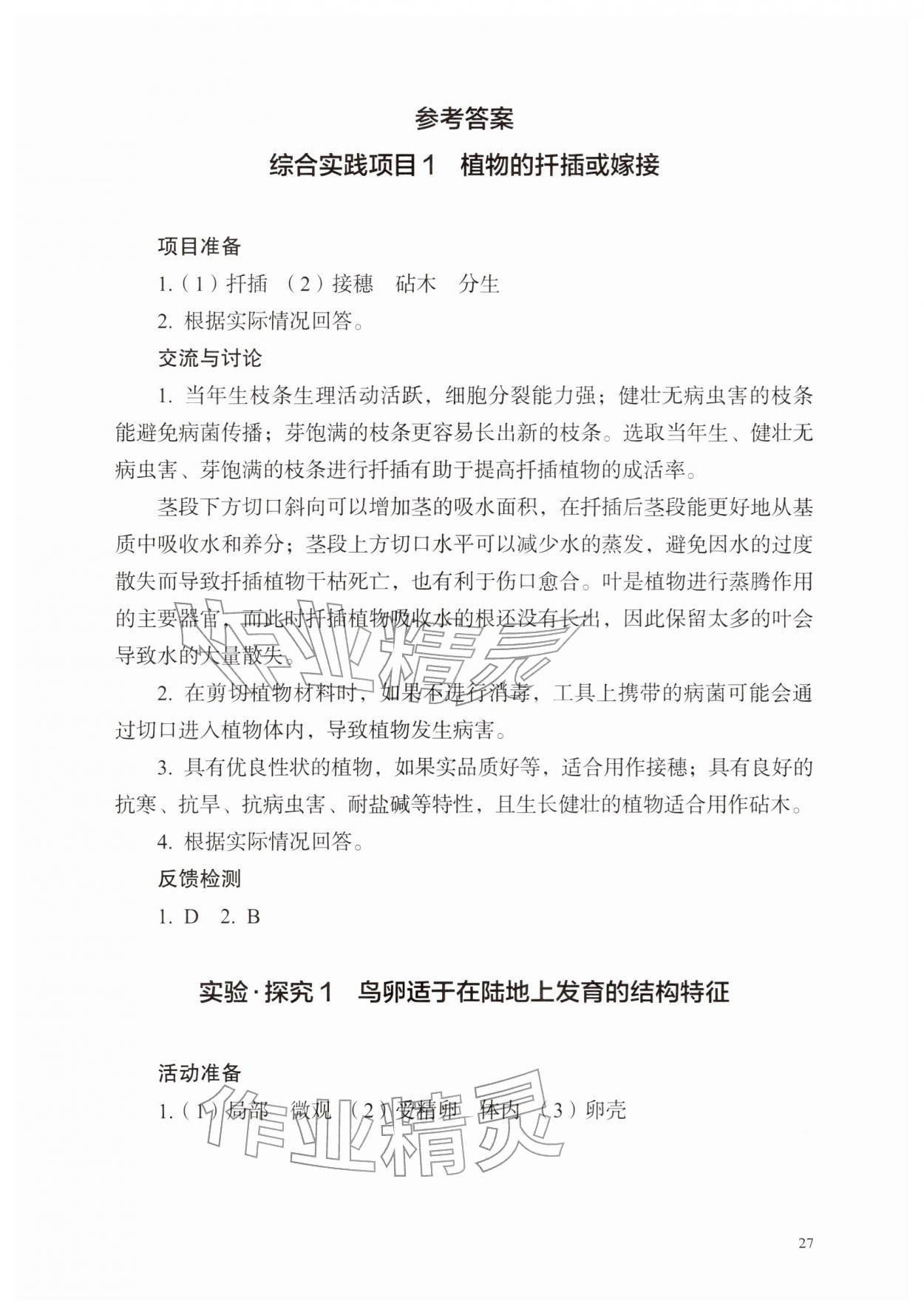 2026年探究实践报告册八年级生物下册人教版&nbsp;第1页