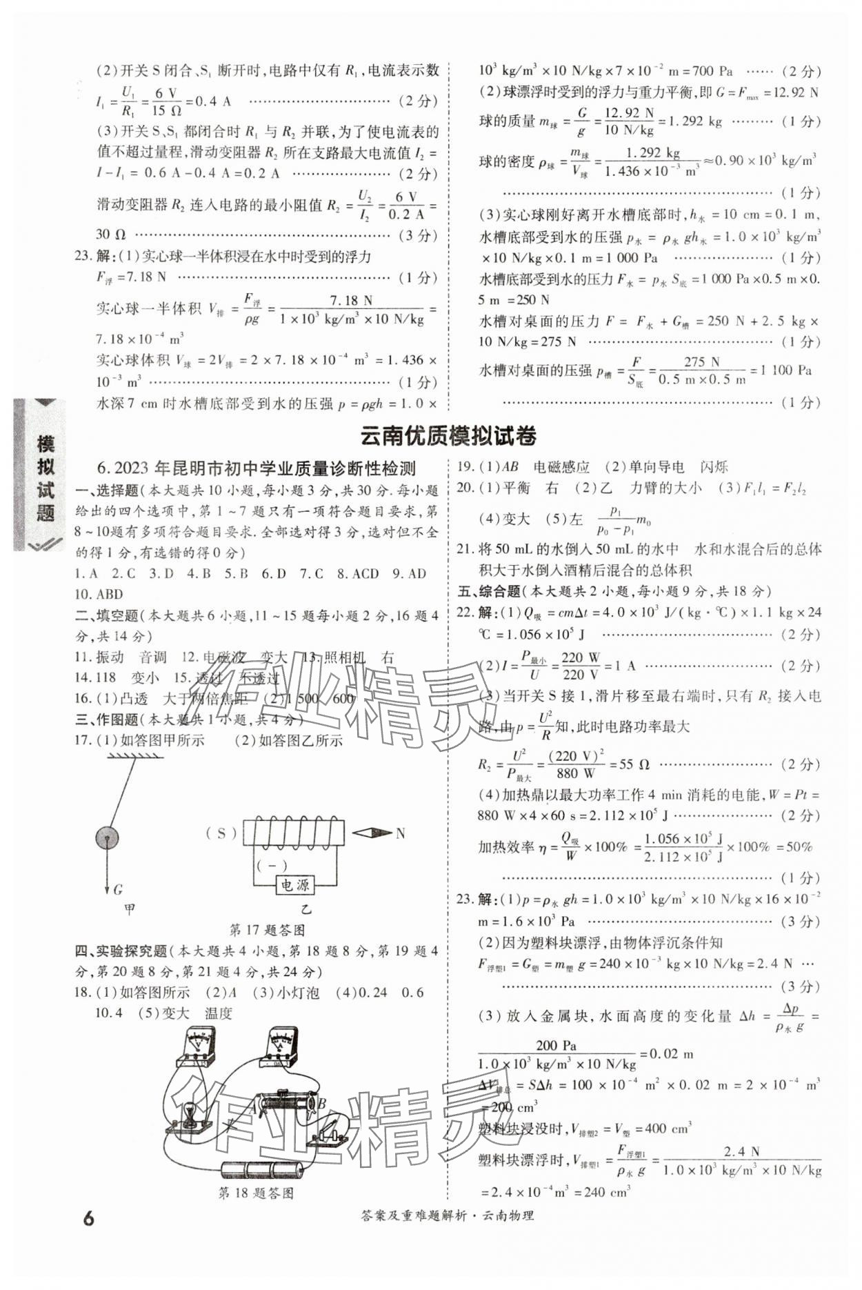 2024年一戰(zhàn)成名中考真題與拓展訓練物理云南專版 第6頁