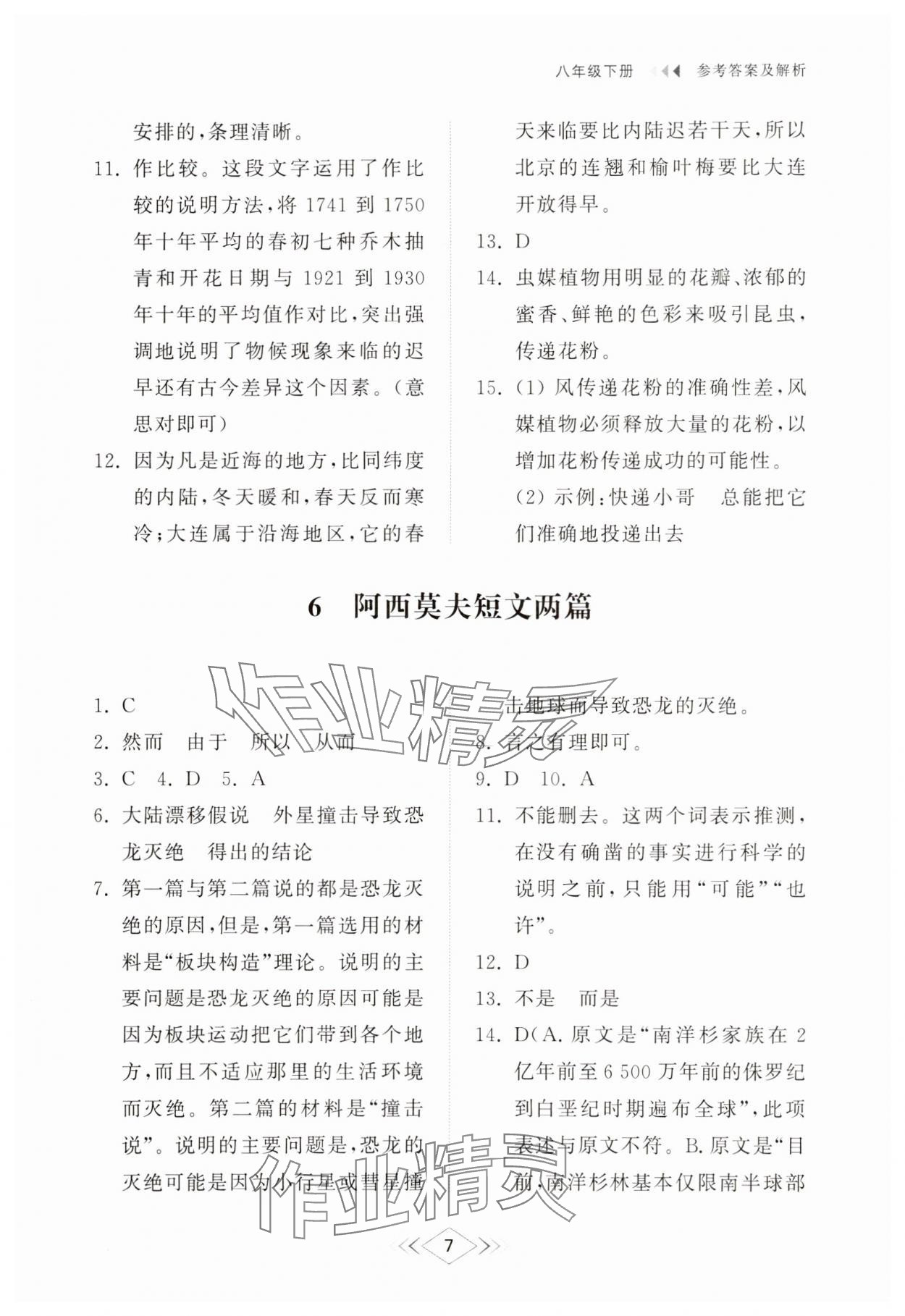 2025年綜合能力訓練八年級語文下冊人教版54制 參考答案第7頁