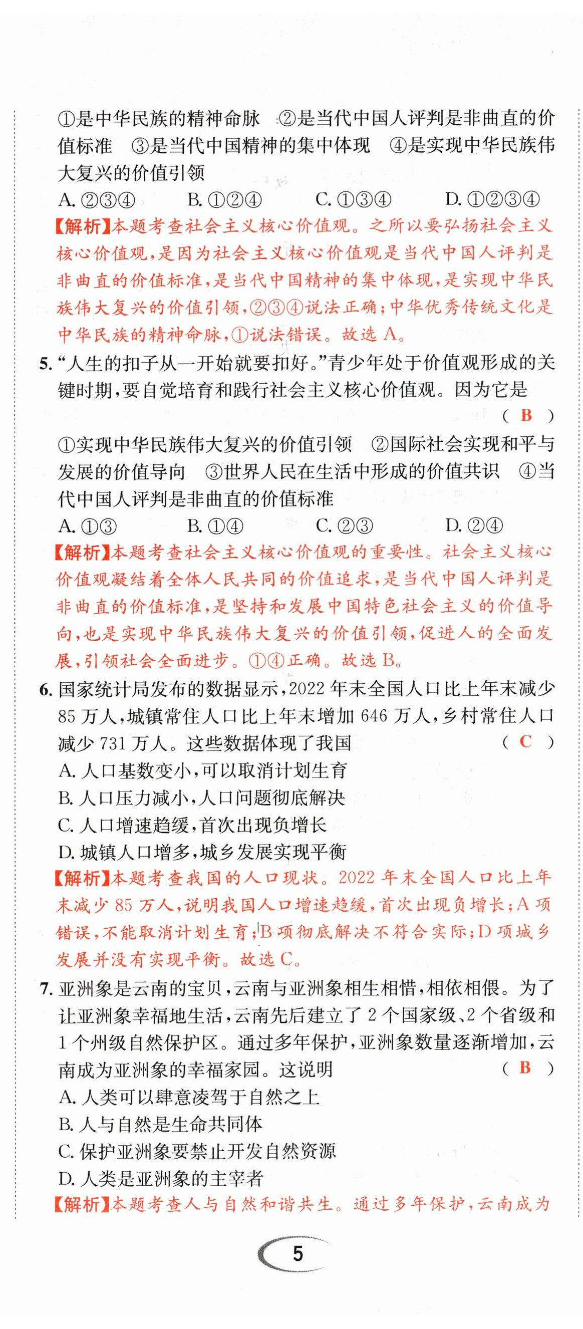 2024年决胜中考道德与法治南充专版 参考答案第39页