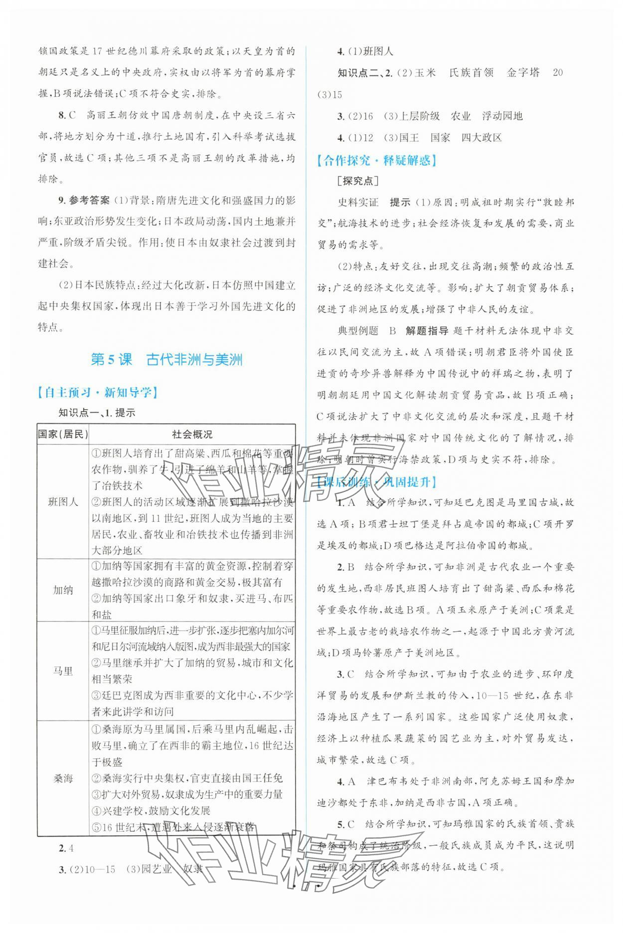 2025年高中同步測控優(yōu)化設(shè)計高一歷史必修下冊人教版增強版 參考答案第6頁