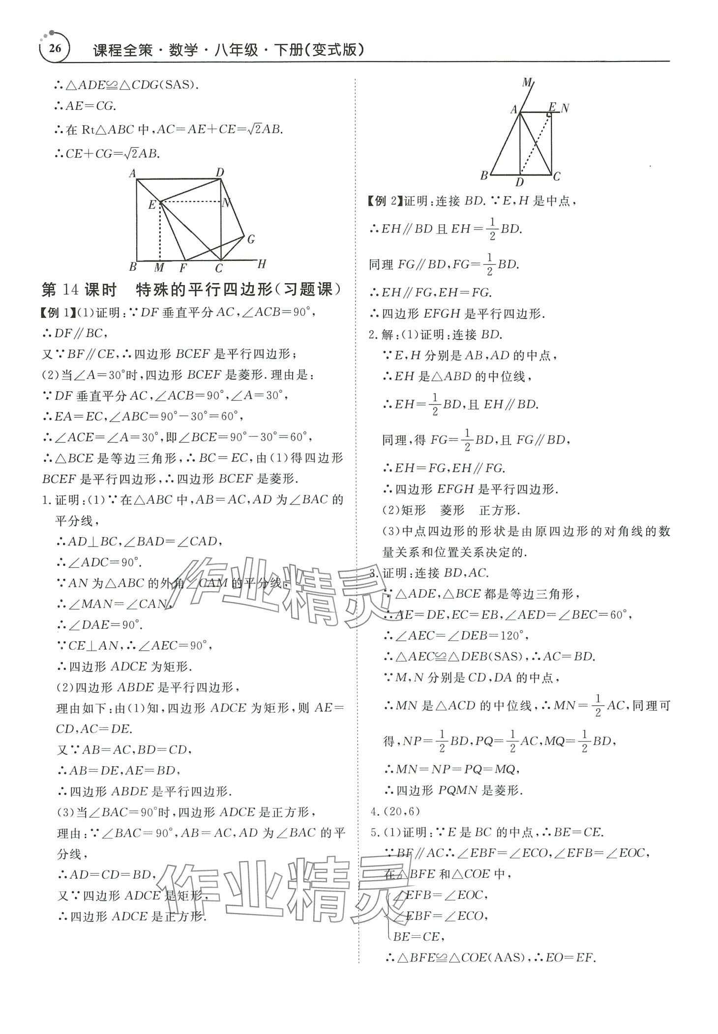 2024年课程全策八年级数学下册人教版广东专版 第26页