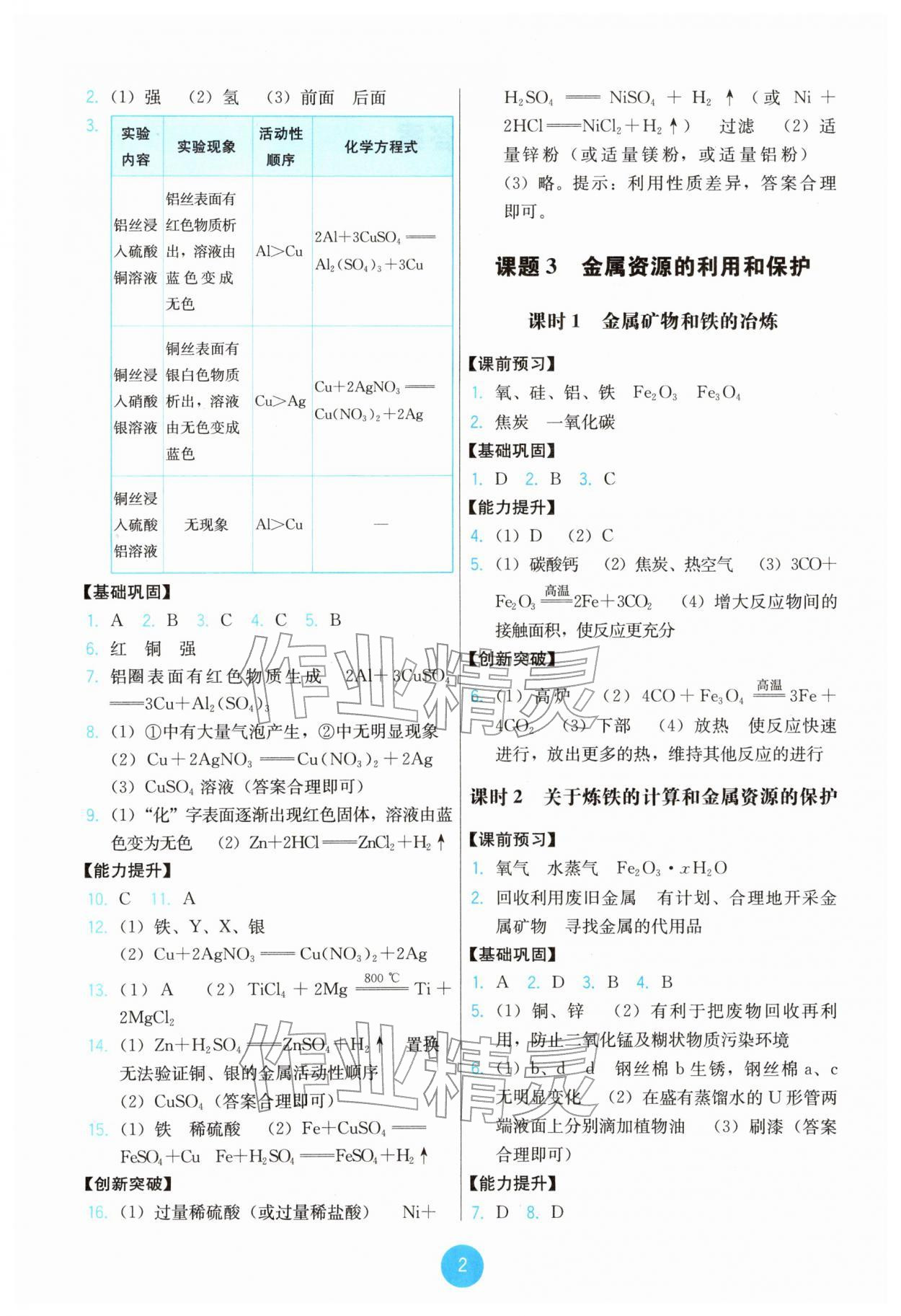 2026年能力培养与测试九年级化学下册人教版湖南专版&nbsp;第2页