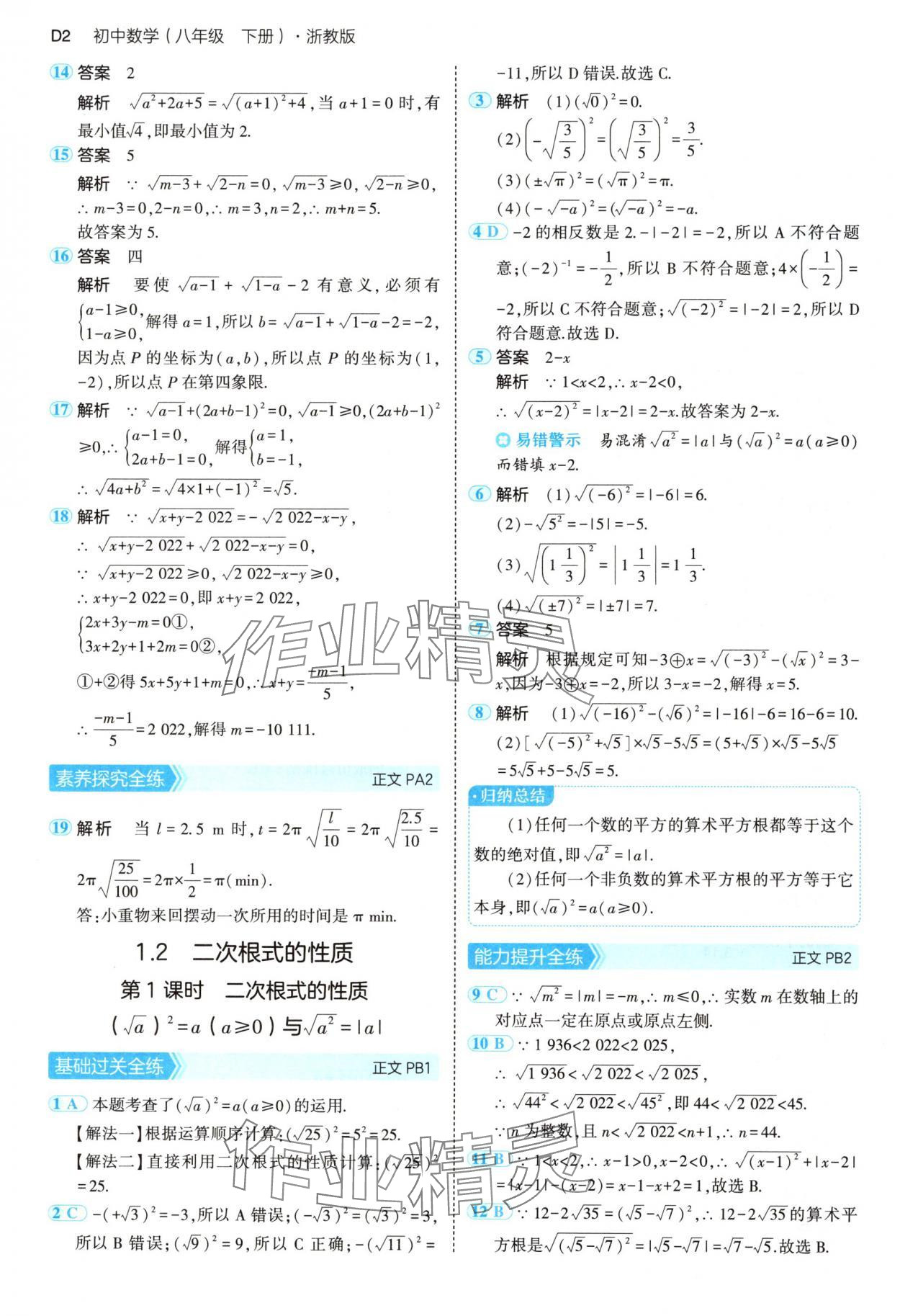 2025年5年中考3年模擬八年級數(shù)學下冊浙教版 第2頁