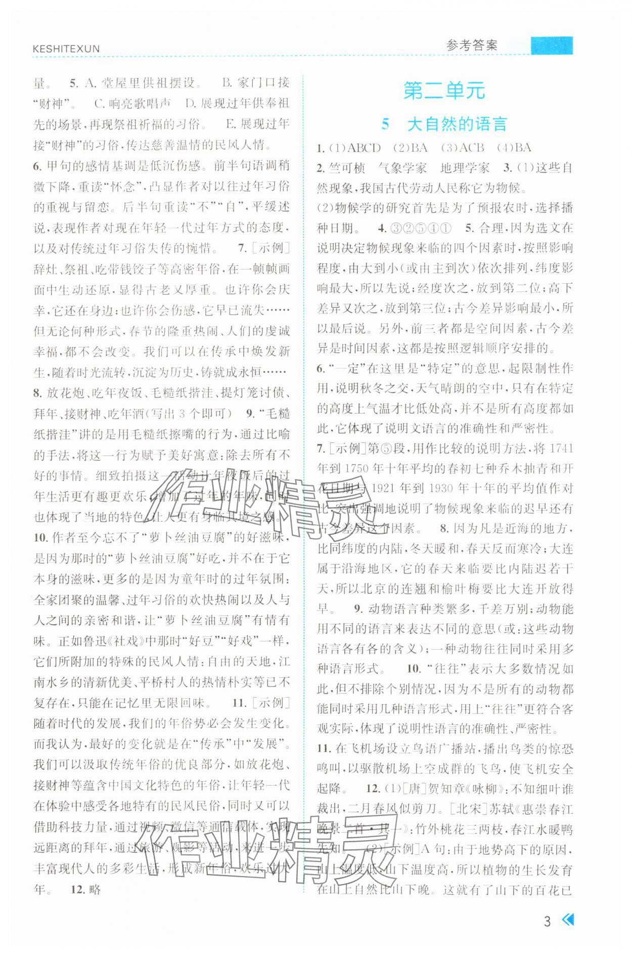 2025年課時特訓(xùn)八年級語文下冊人教版 第3頁