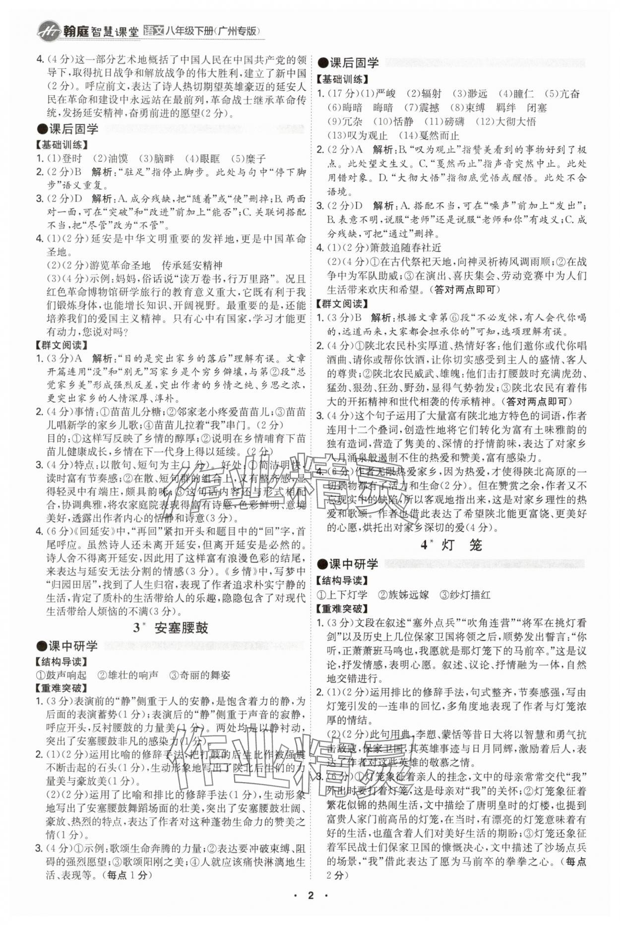2025年學霸智慧課堂八年級語文下冊人教版廣州專版 第2頁