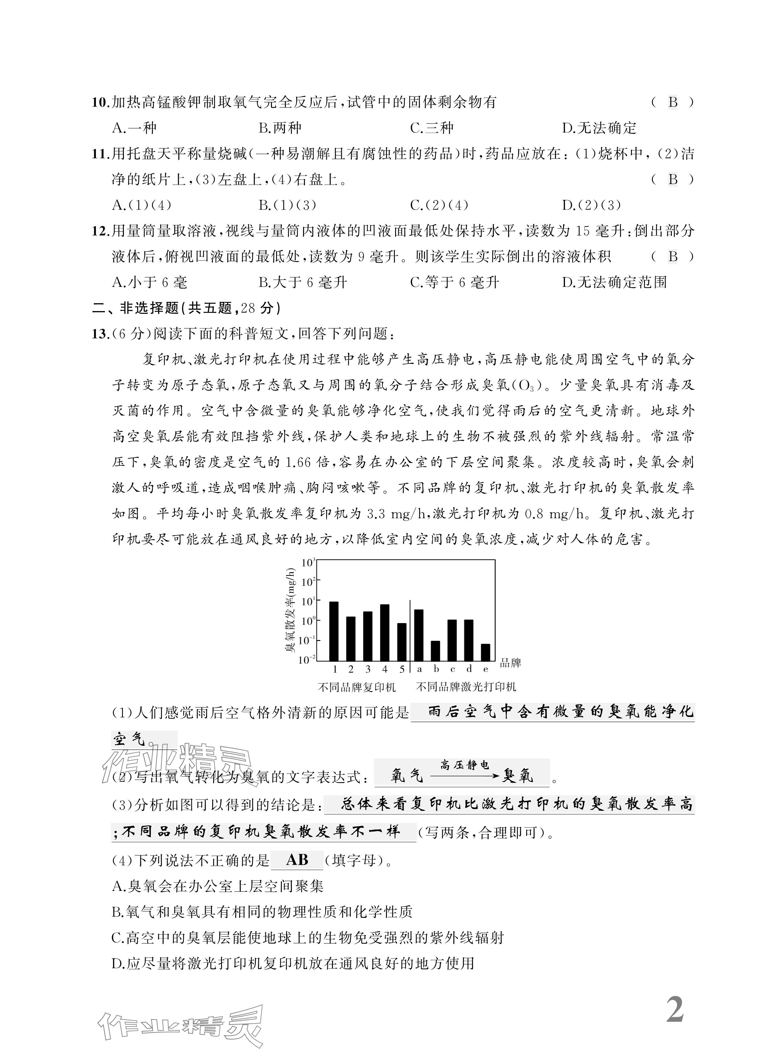 2025年優等生中考試題精選化學安徽專版 參考答案第2頁