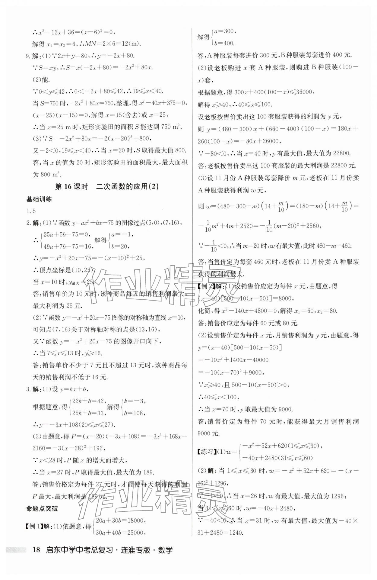 2026年啟東中學(xué)中考總復(fù)習(xí)數(shù)學(xué)連淮專版&nbsp;參考答案第18頁(yè)