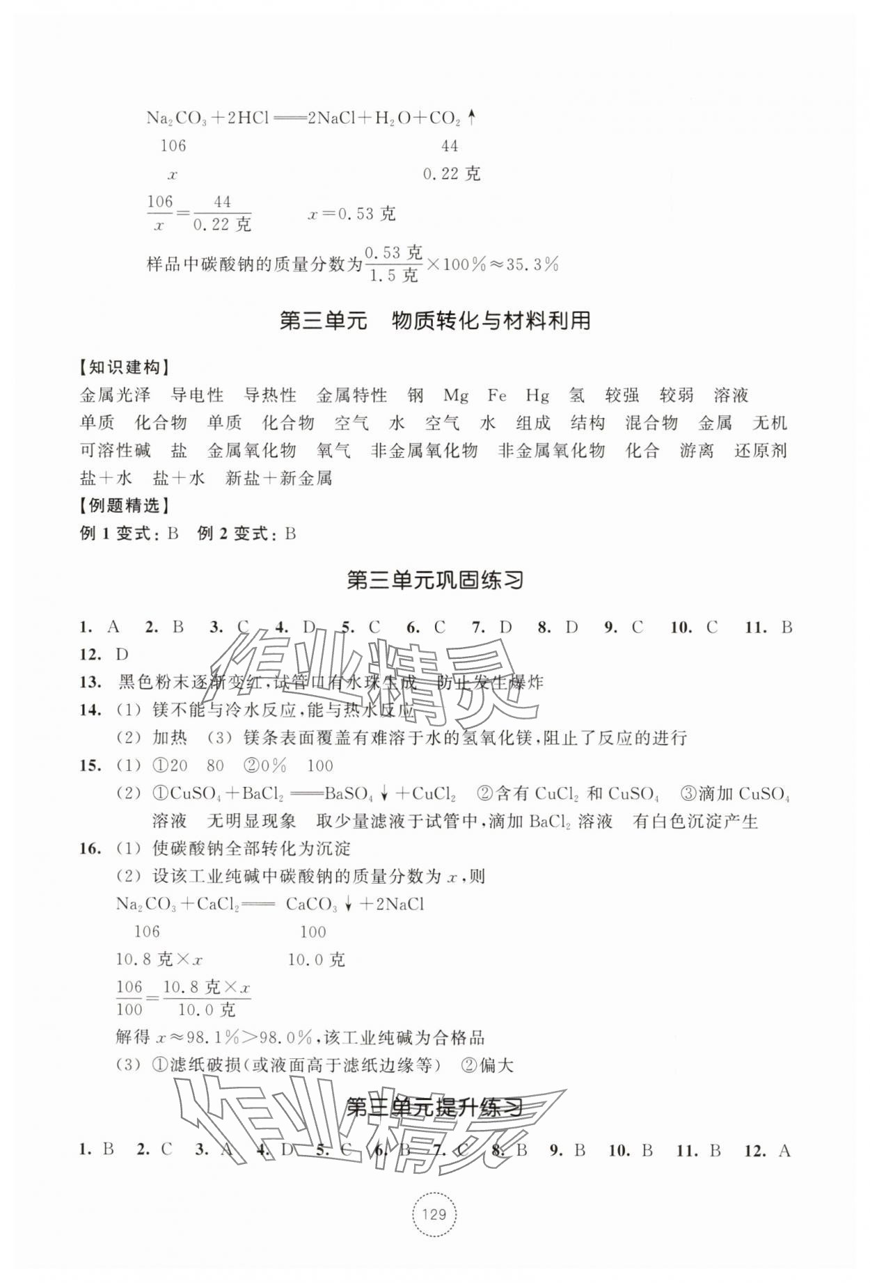 2025年单元学习指导与练习九年级科学上册浙教版&nbsp;参考答案第4页