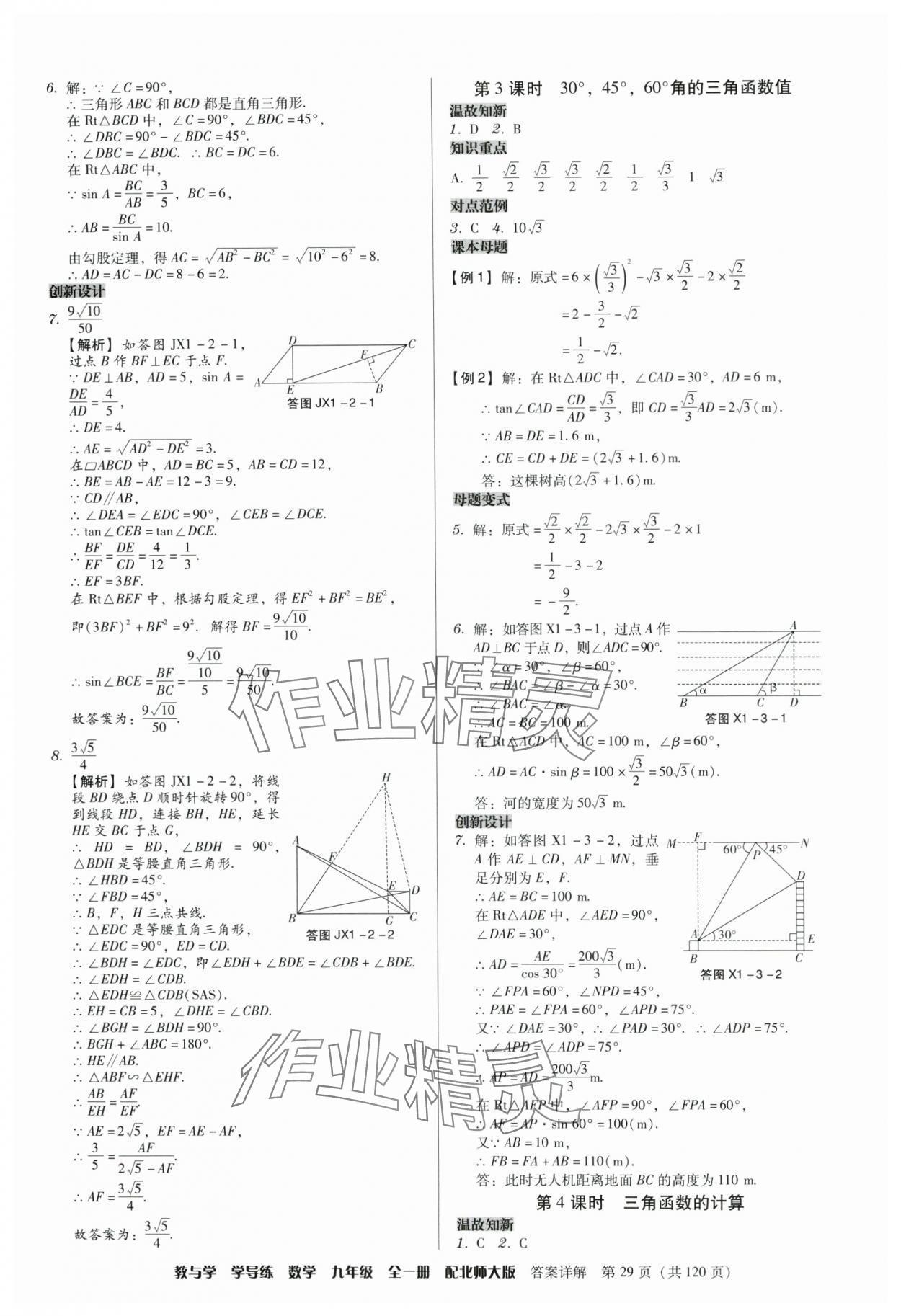 2024年教與學學導練九年級數學全一冊北師大版 參考答案第29頁