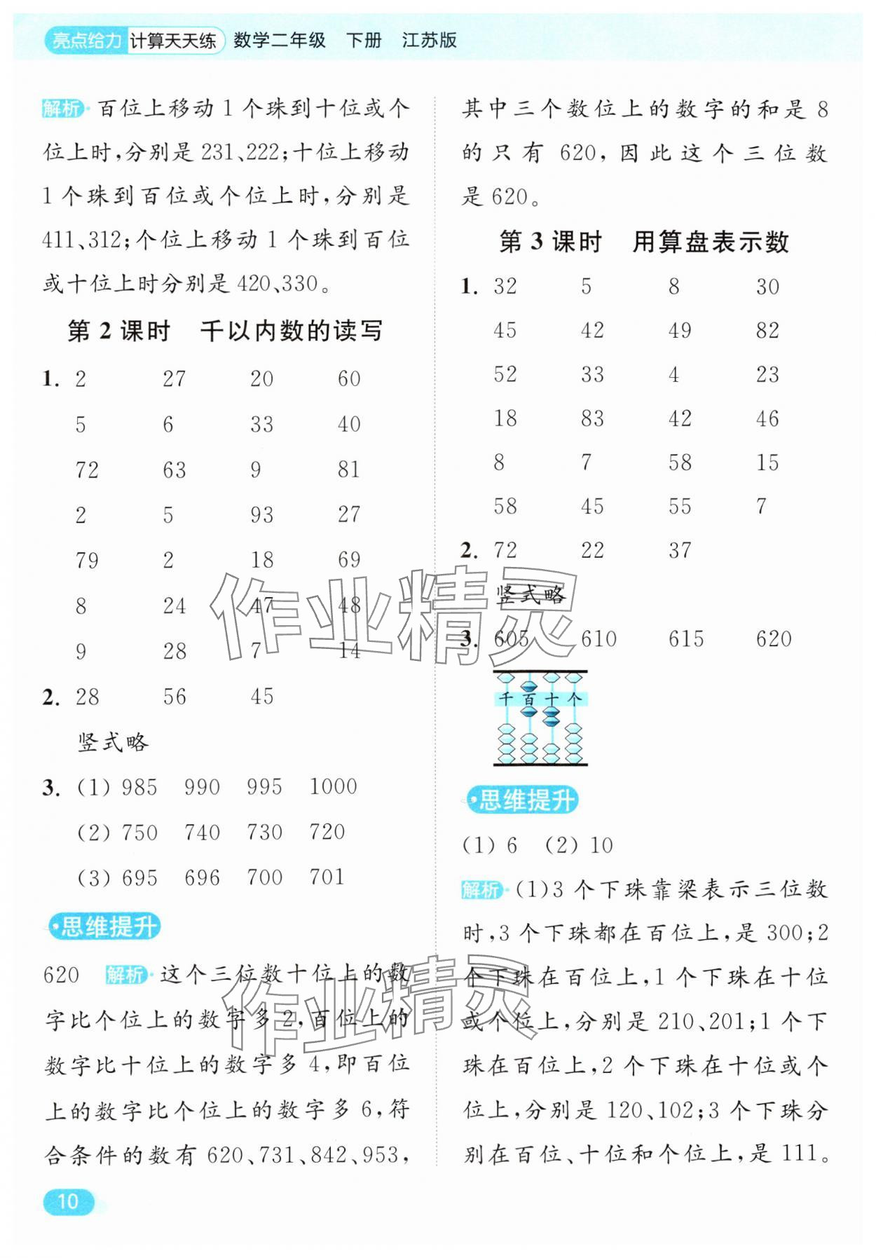 2025年亮點(diǎn)給力計(jì)算天天練二年級(jí)數(shù)學(xué)下冊(cè)蘇教版 第10頁(yè)