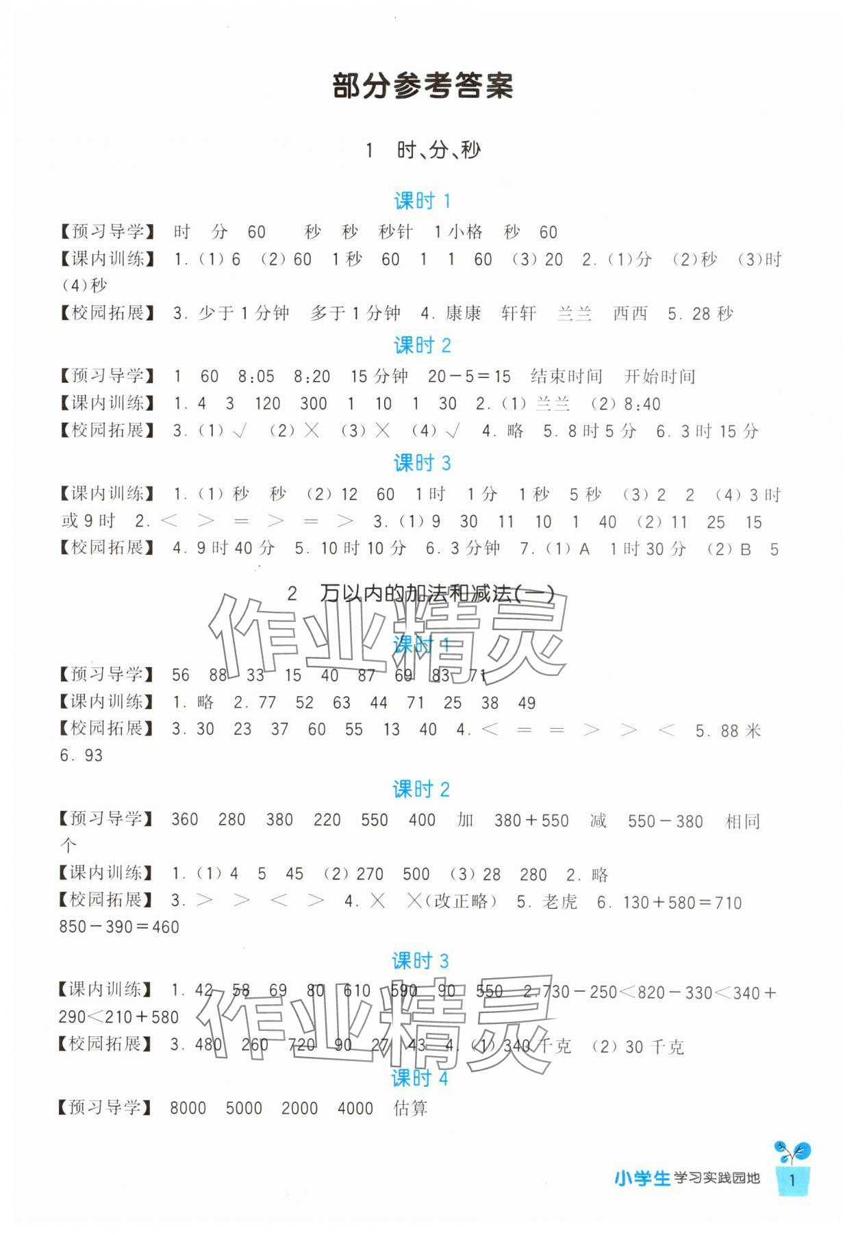 2024年学习实践园地三年级数学上册人教版 第1页