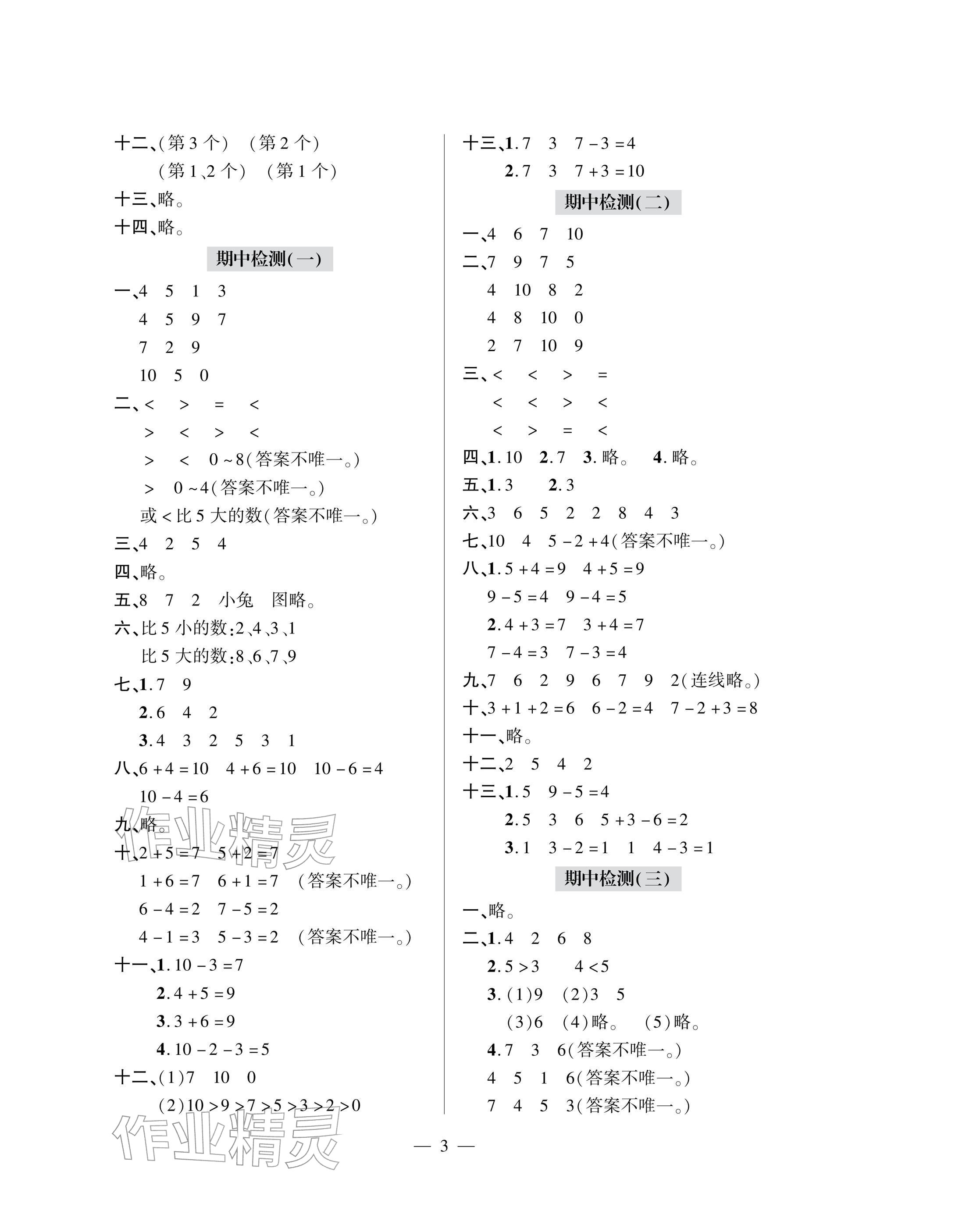 2025年單元自測(cè)試卷青島出版社一年級(jí)數(shù)學(xué)上冊(cè)人教版 參考答案第3頁