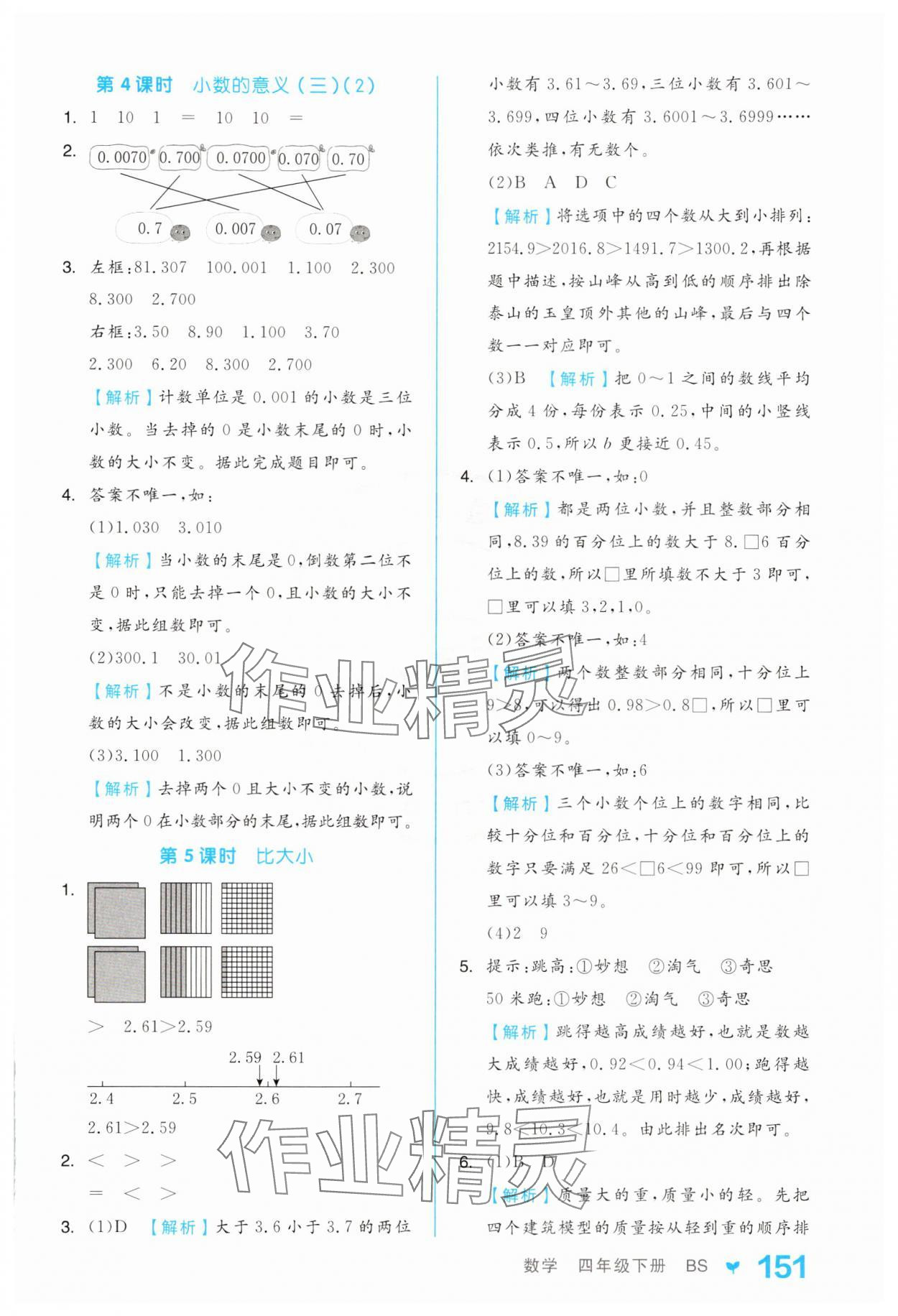 2025年全品學(xué)練考四年級(jí)數(shù)學(xué)下冊(cè)北師大版 第3頁