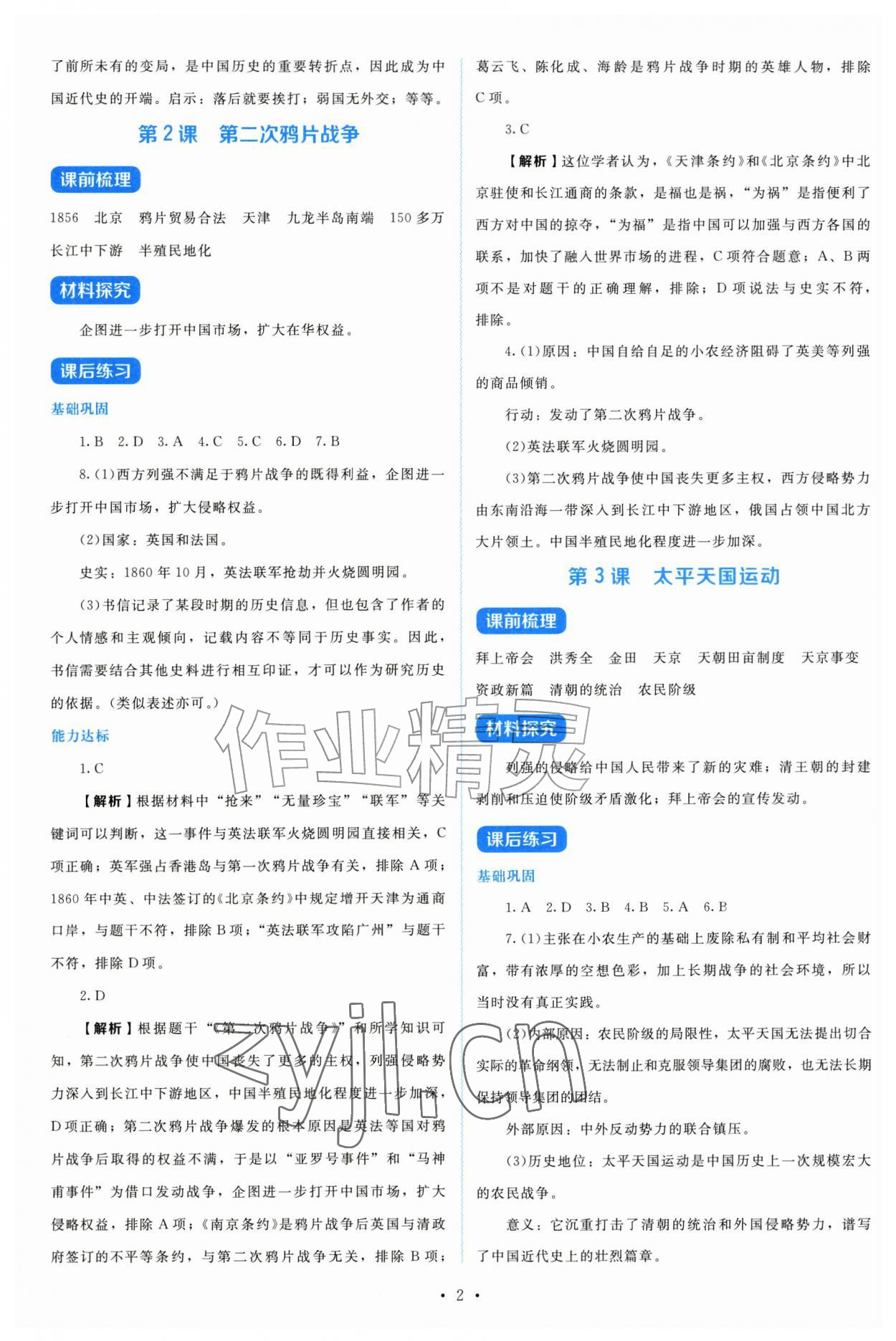2026年金学典同步解析与测评贵州人民出版社八年级历史上册人教版&nbsp;第2页