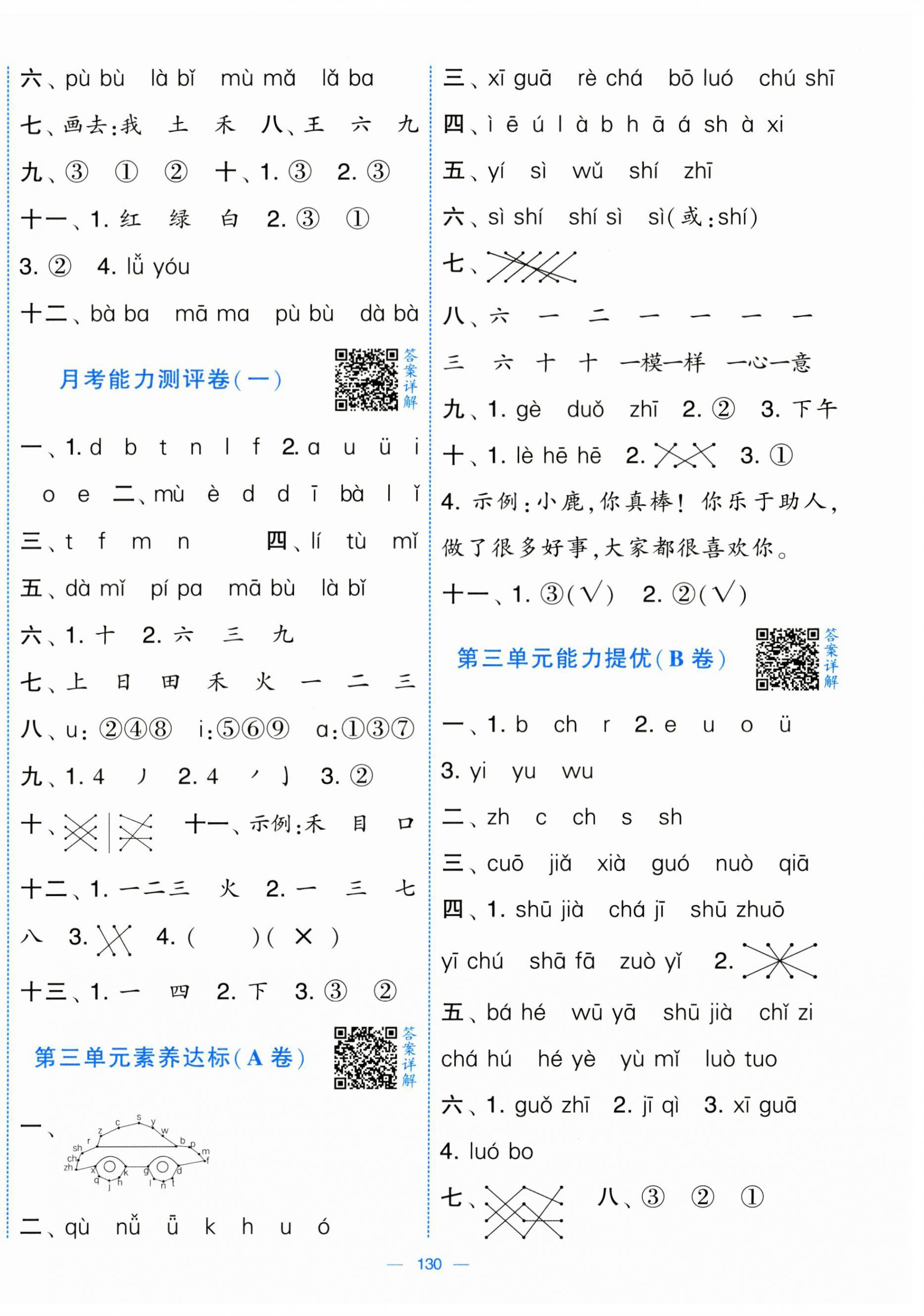 2025年学霸提优大试卷一年级语文上册人教版 第2页