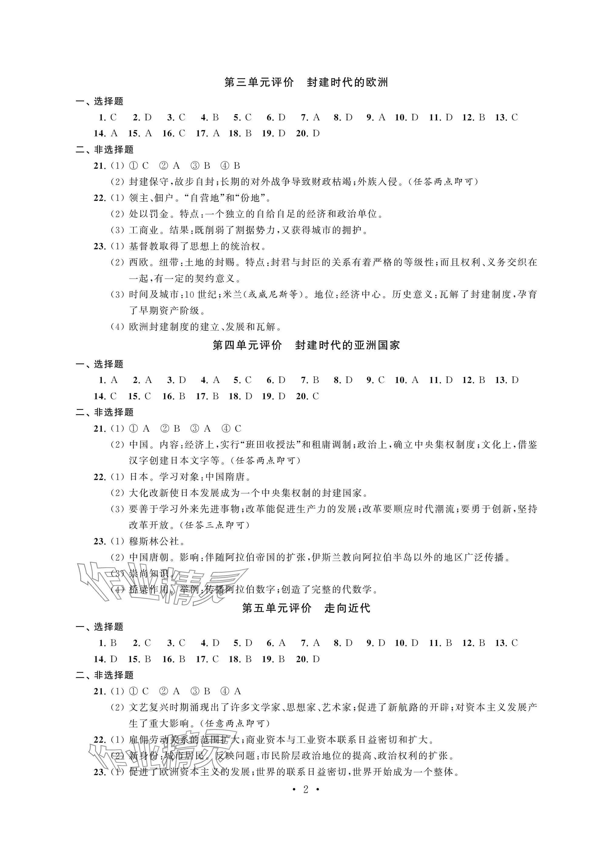 2024年阳光互动绿色成长空间九年级历史上册人教版提优版 参考答案第2页