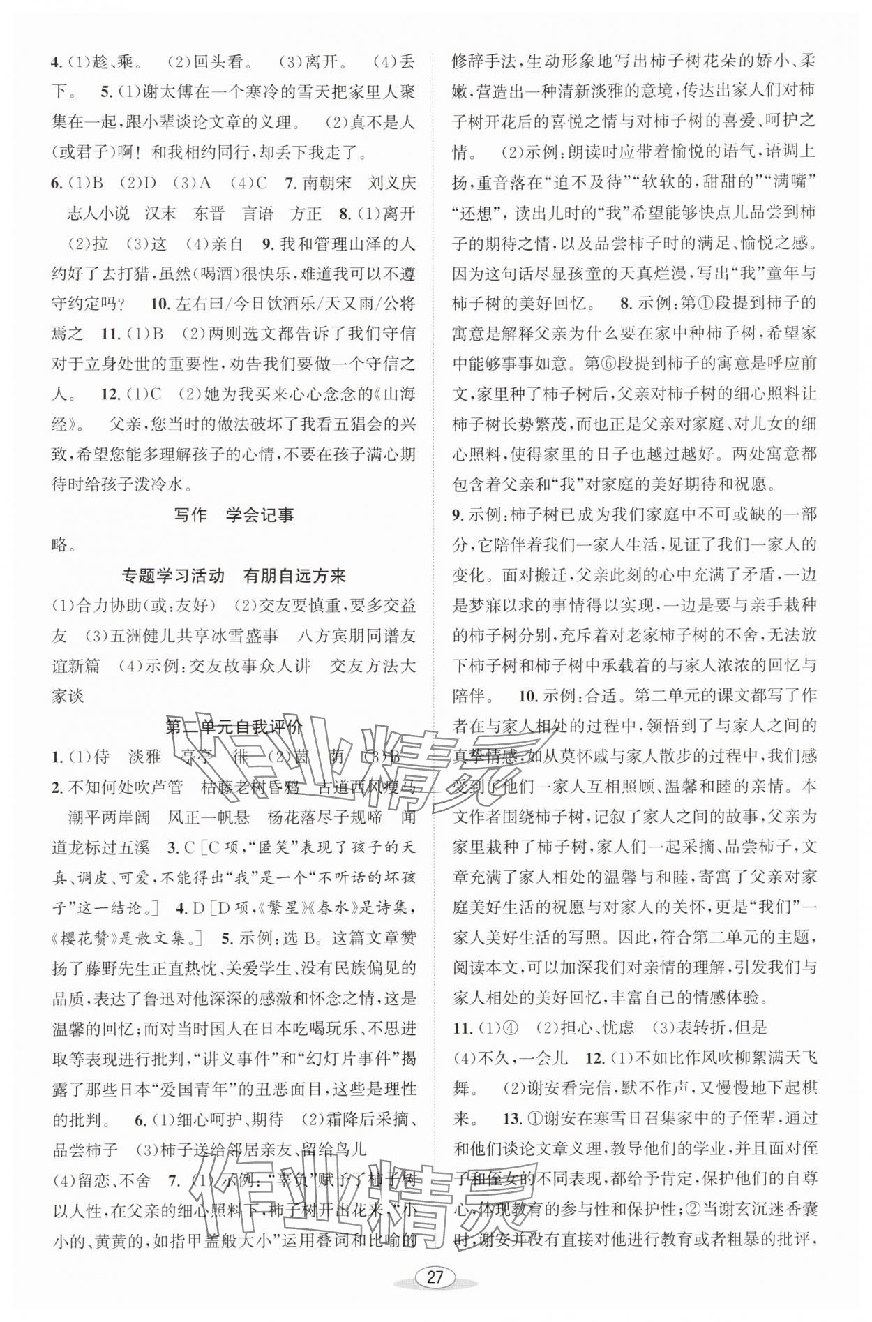 2025年教與學(xué)課程同步講練七年級語文上冊人教版 第5頁