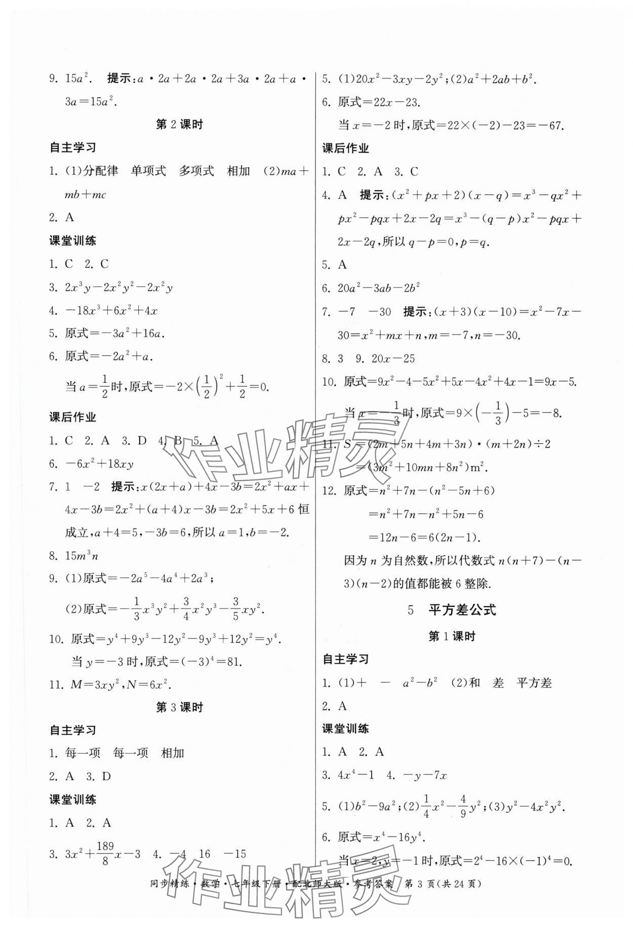 2024年同步精練廣東人民出版社七年級數(shù)學下冊北師大版 第3頁