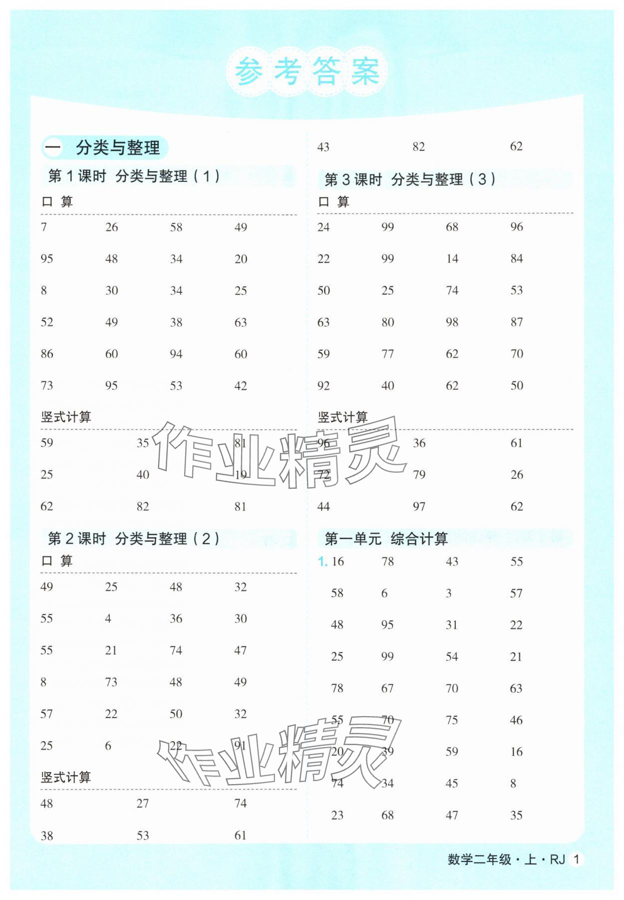2025年口算天天练延边大学出版社二年级数学上册人教版 第1页