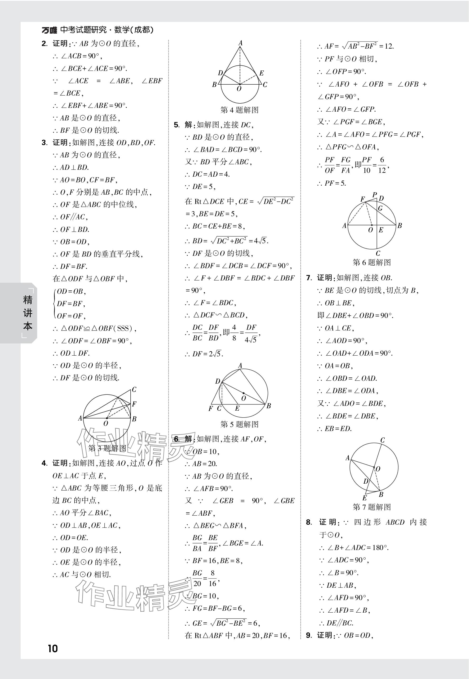 2024年萬唯中考試題研究數(shù)學(xué)成都專版 參考答案第38頁