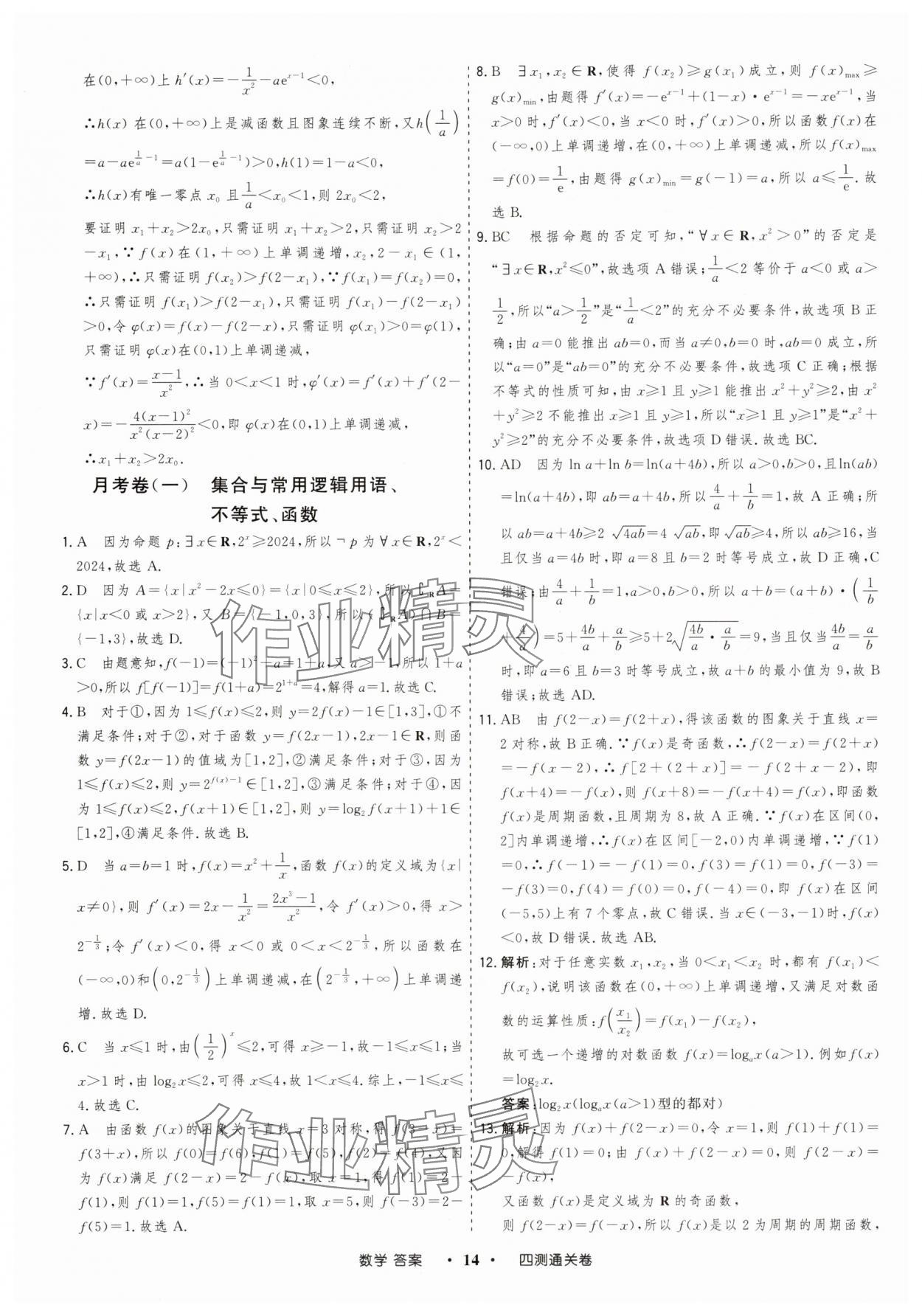 2025年高考領(lǐng)航四測通關(guān)卷數(shù)學(xué) 參考答案第14頁