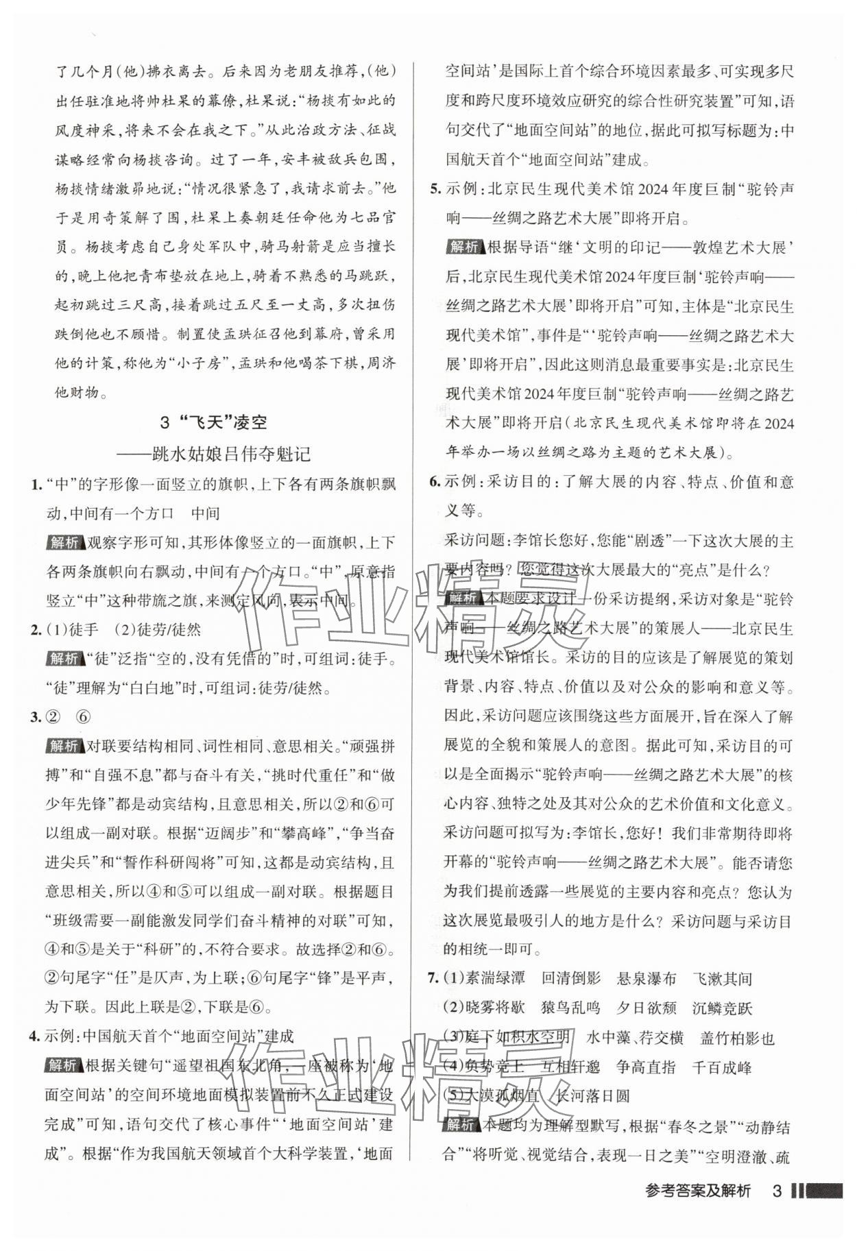 2024年名校作業(yè)八年級語文上冊人教版湖北專版 參考答案第3頁