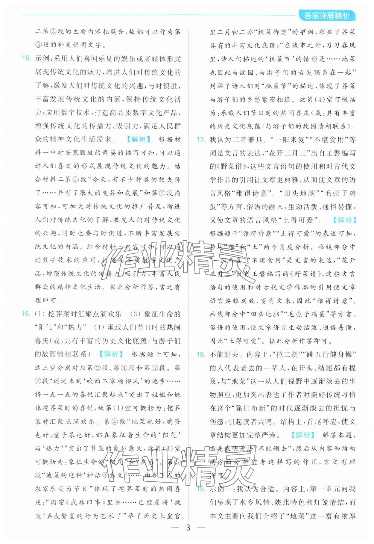 2024年亮點(diǎn)給力全優(yōu)卷霸八年級(jí)語(yǔ)文下冊(cè)人教版 第3頁(yè)