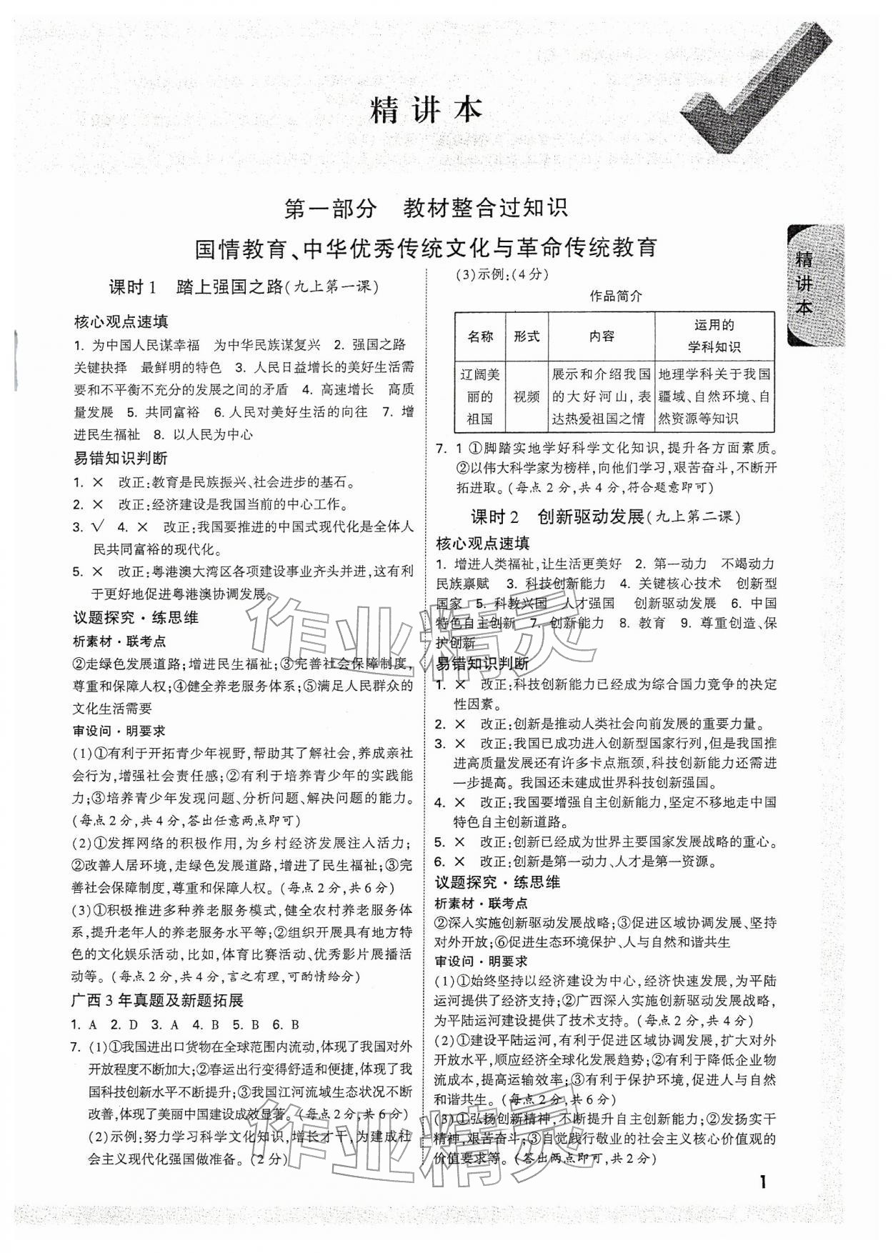 2026年万唯中考试题研究道德与法治广西专版&nbsp;参考答案第1页