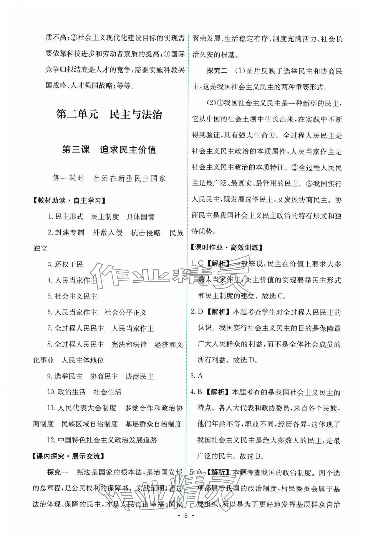 2023年能力培養(yǎng)與測(cè)試九年級(jí)道德與法治上冊(cè)人教版 第8頁(yè)