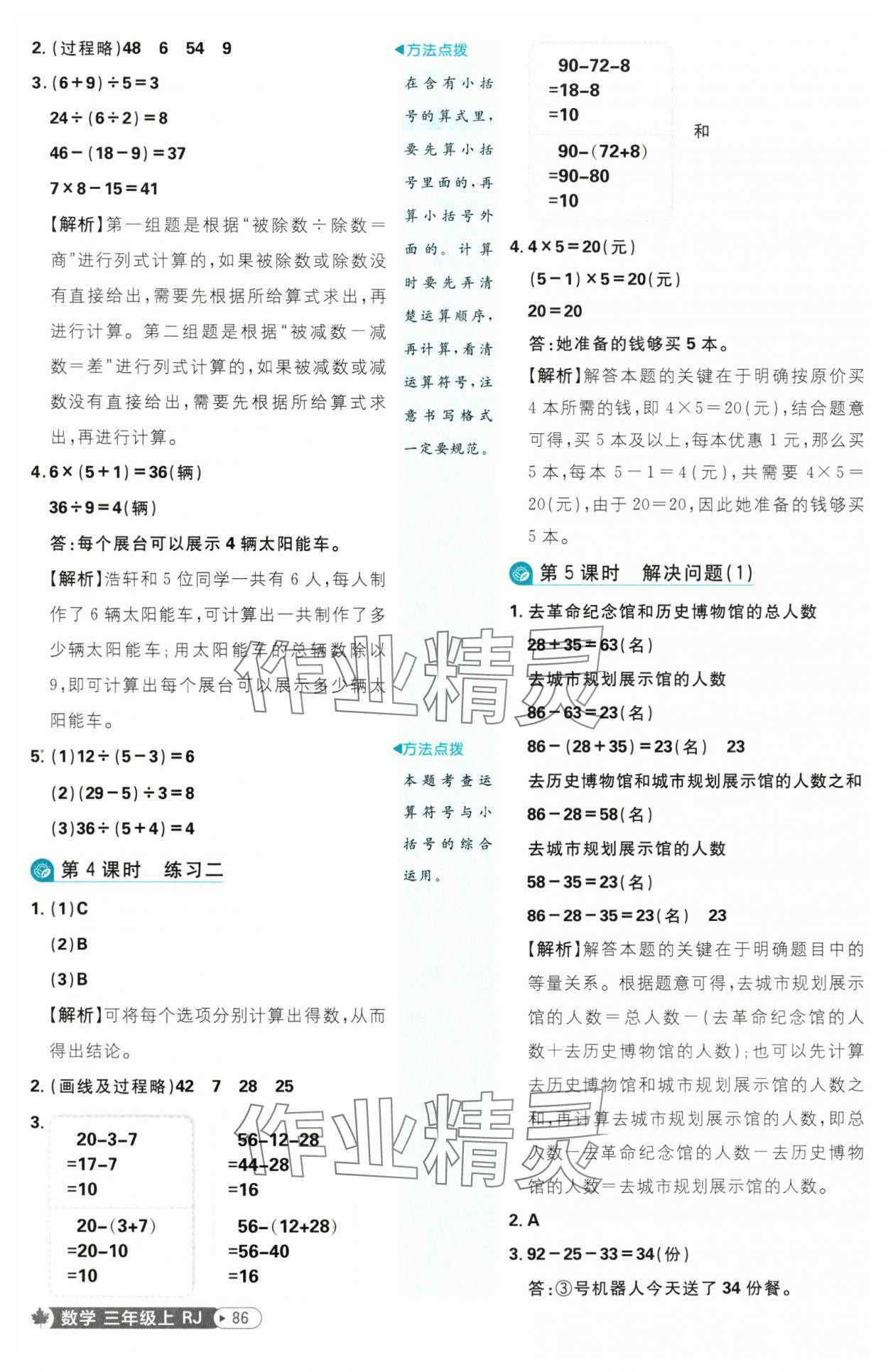2025年小學(xué)必刷題三年級數(shù)學(xué)上冊人教版 參考答案第4頁