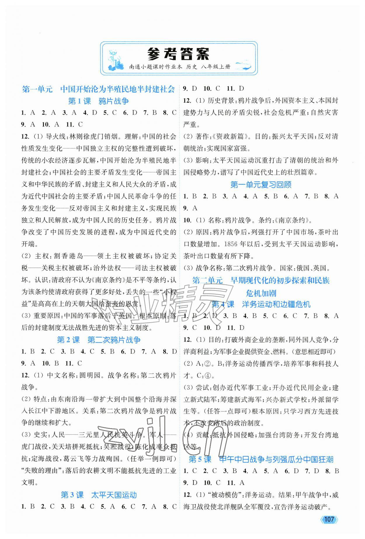 2026年南通小题课时作业本八年级历史上册人教版&nbsp;第1页