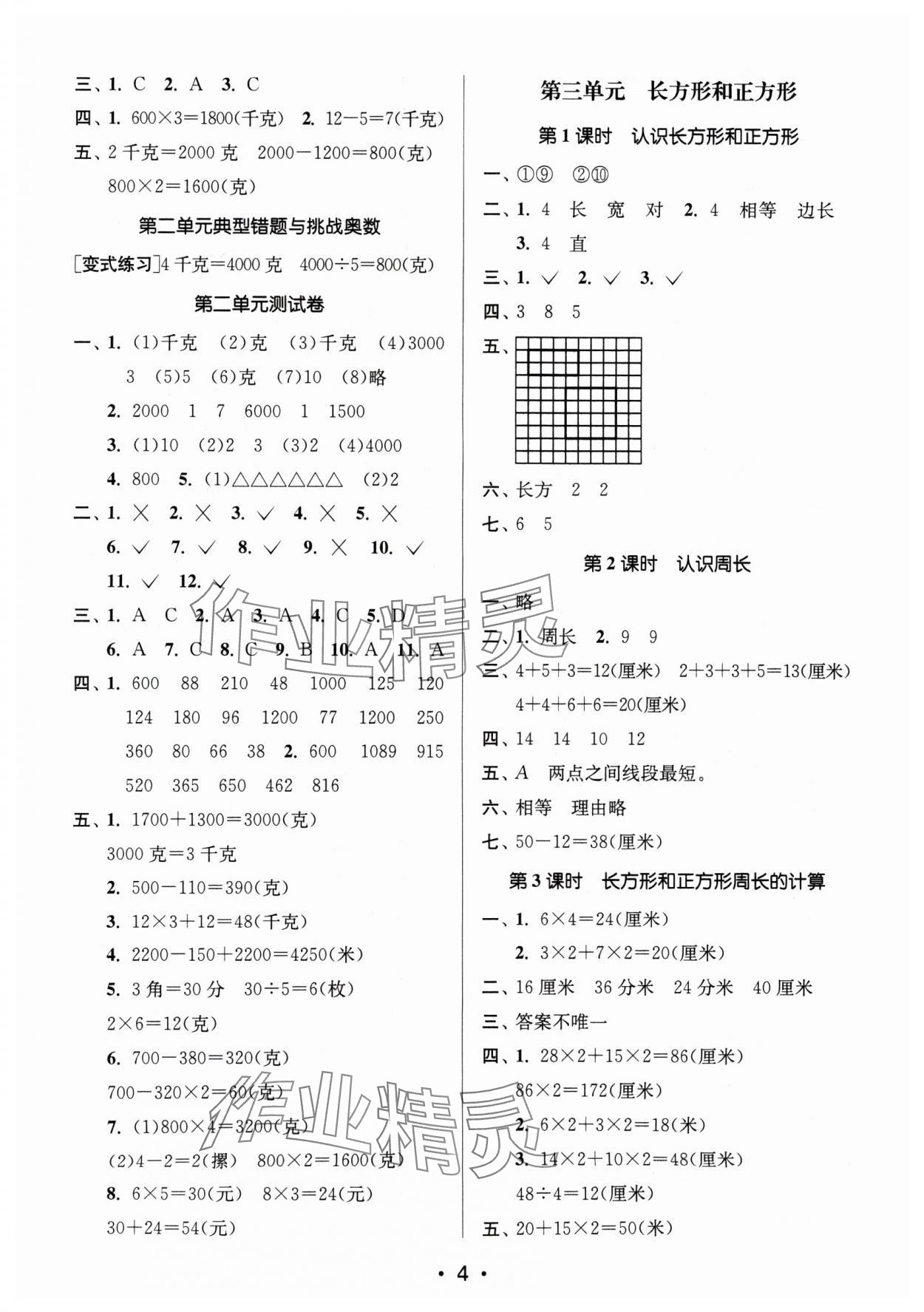 2024年課時金練三年級數(shù)學上冊蘇教版 參考答案第4頁