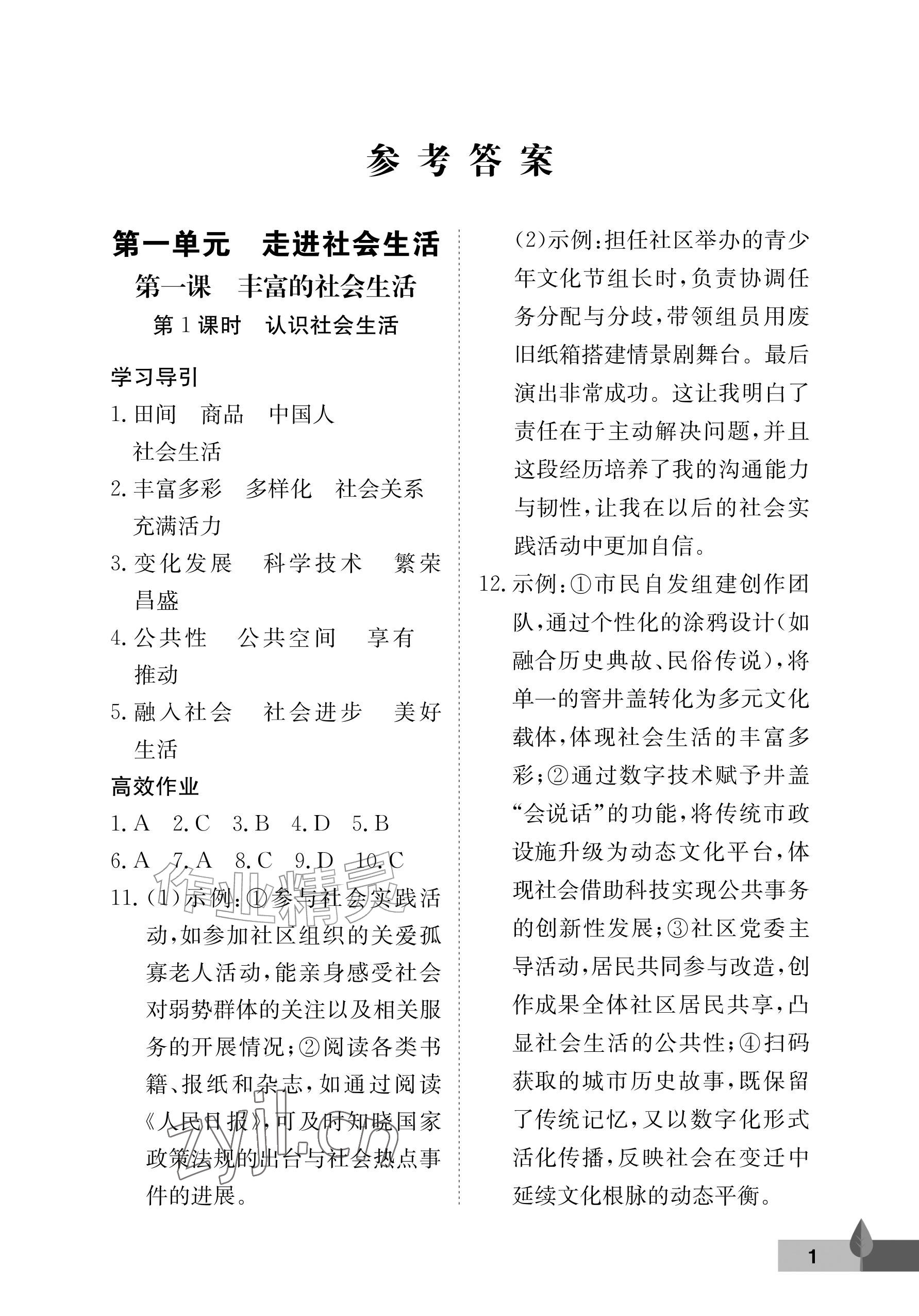 2026年黄冈作业本武汉大学出版社八年级道德与法治上册人教版&nbsp;参考答案第1页