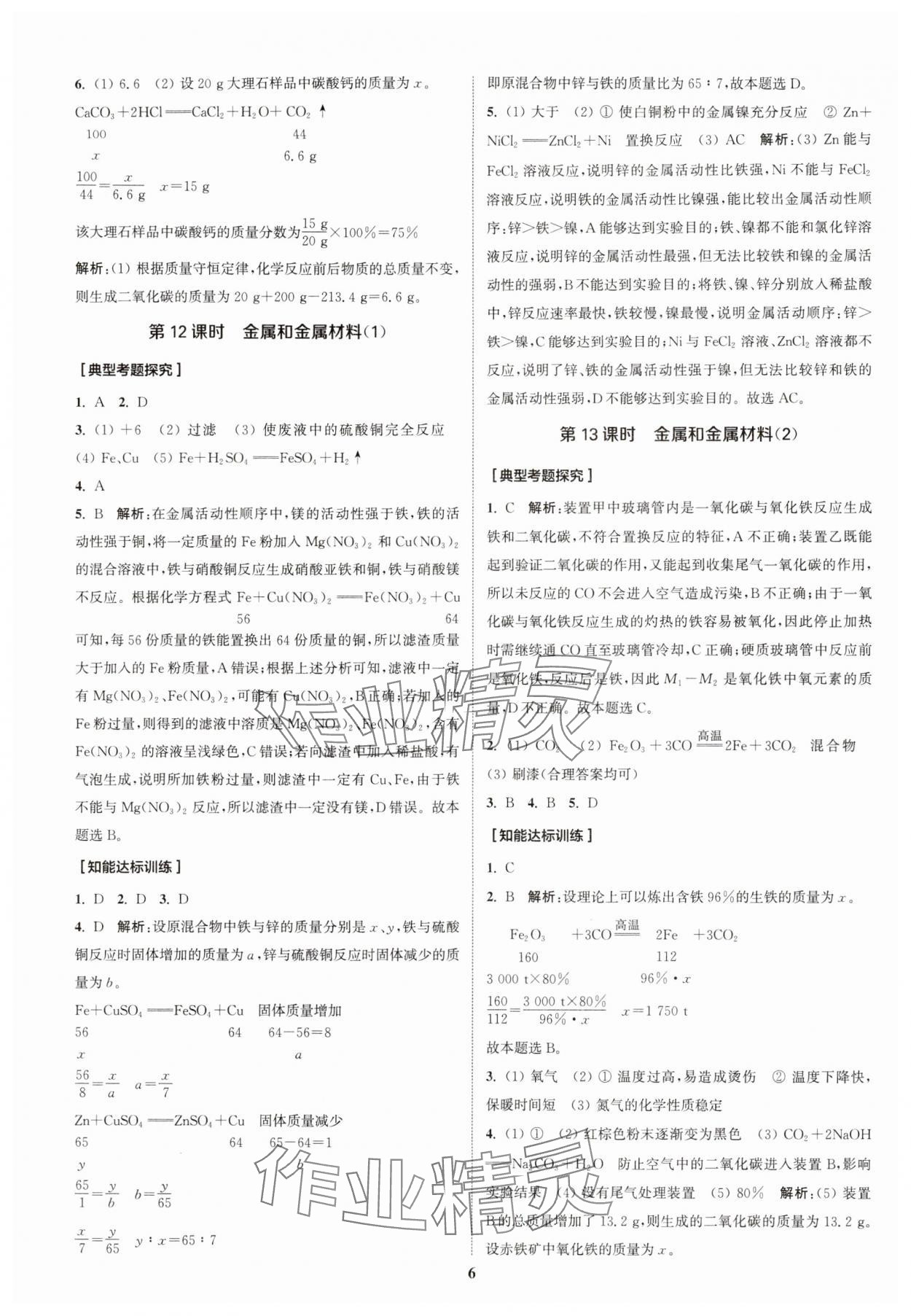 2024年通城1典中考复习方略化学中考人教版南通专版 参考答案第9页