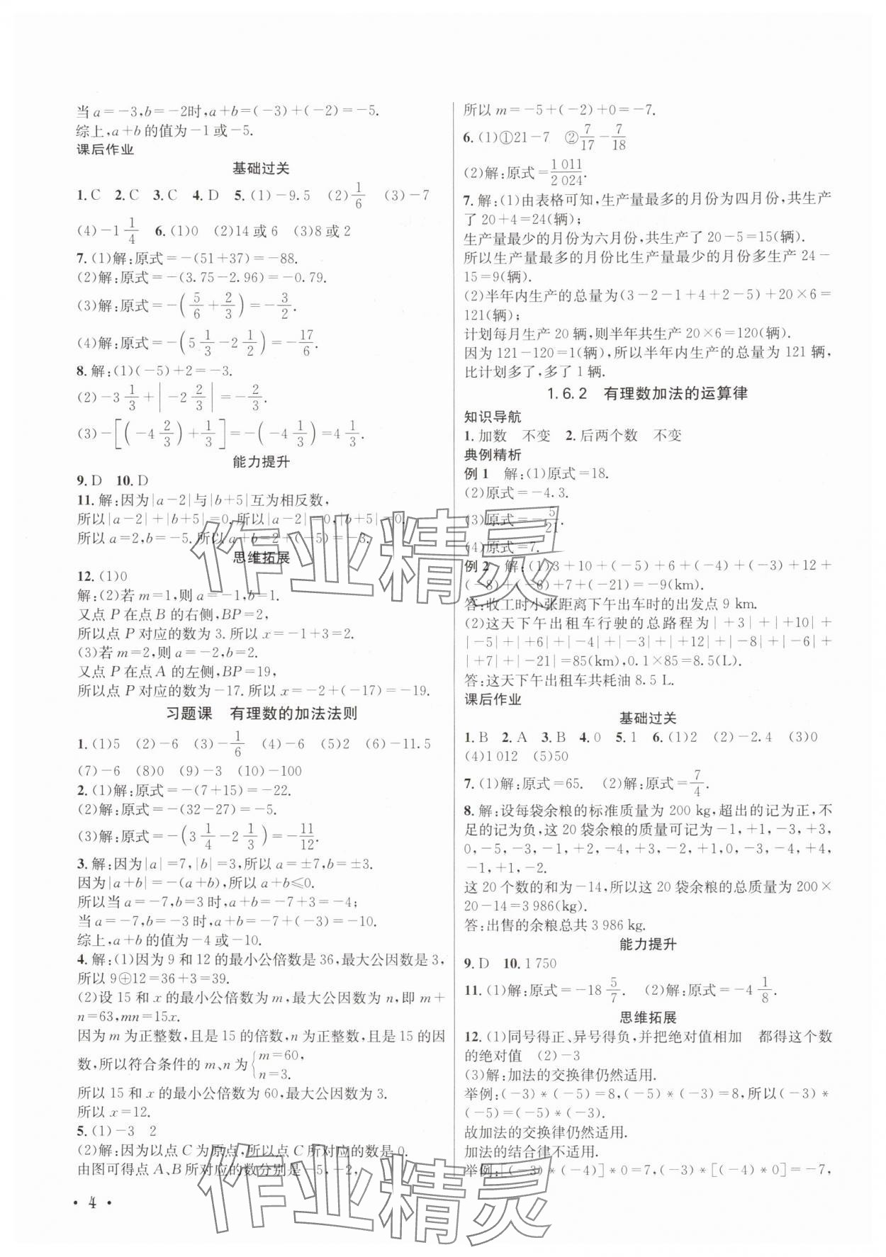 2025年培优课堂七年级数学上册华师大版四川专版&nbsp;第4页
