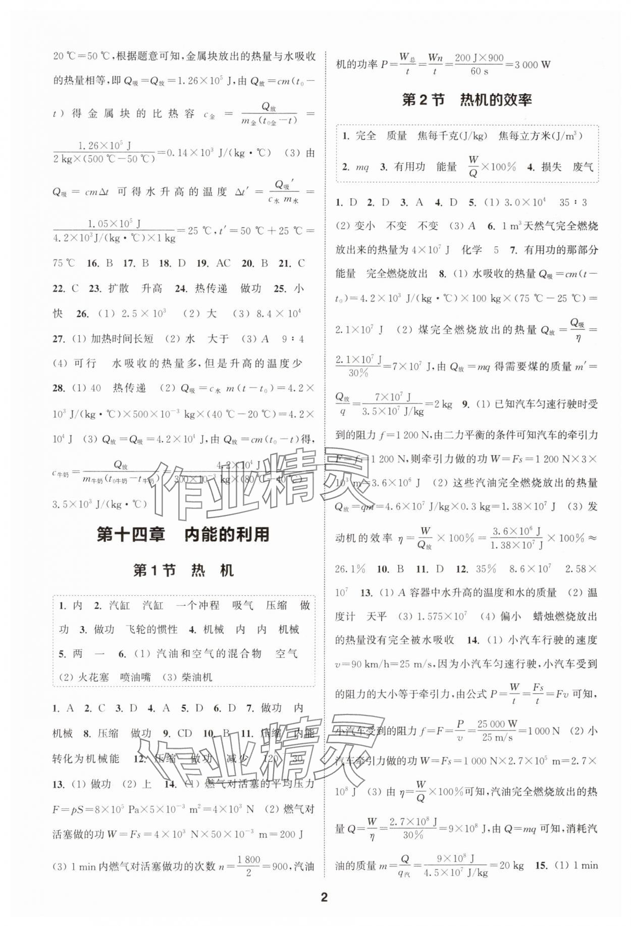 2023年通城學(xué)典課時作業(yè)本九年級物理全一冊人教版天津?qū)０?nbsp;第2頁